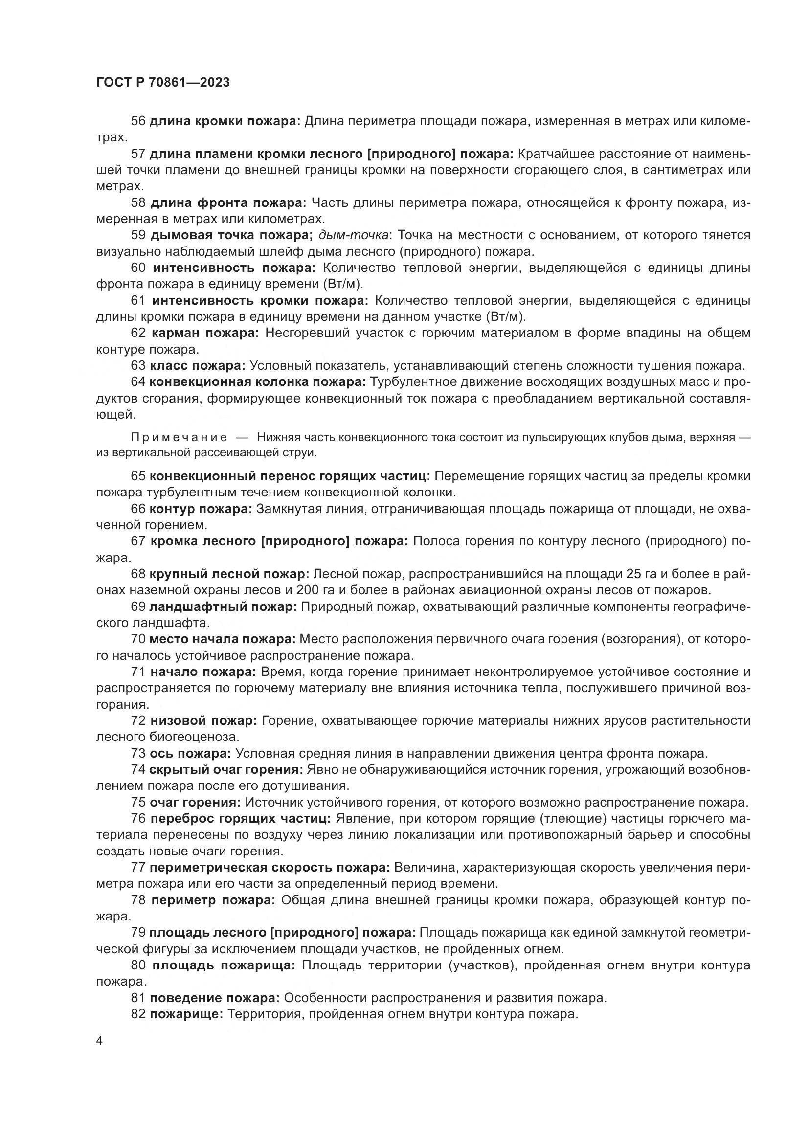 ГОСТ Р 70861-2023, страница 8