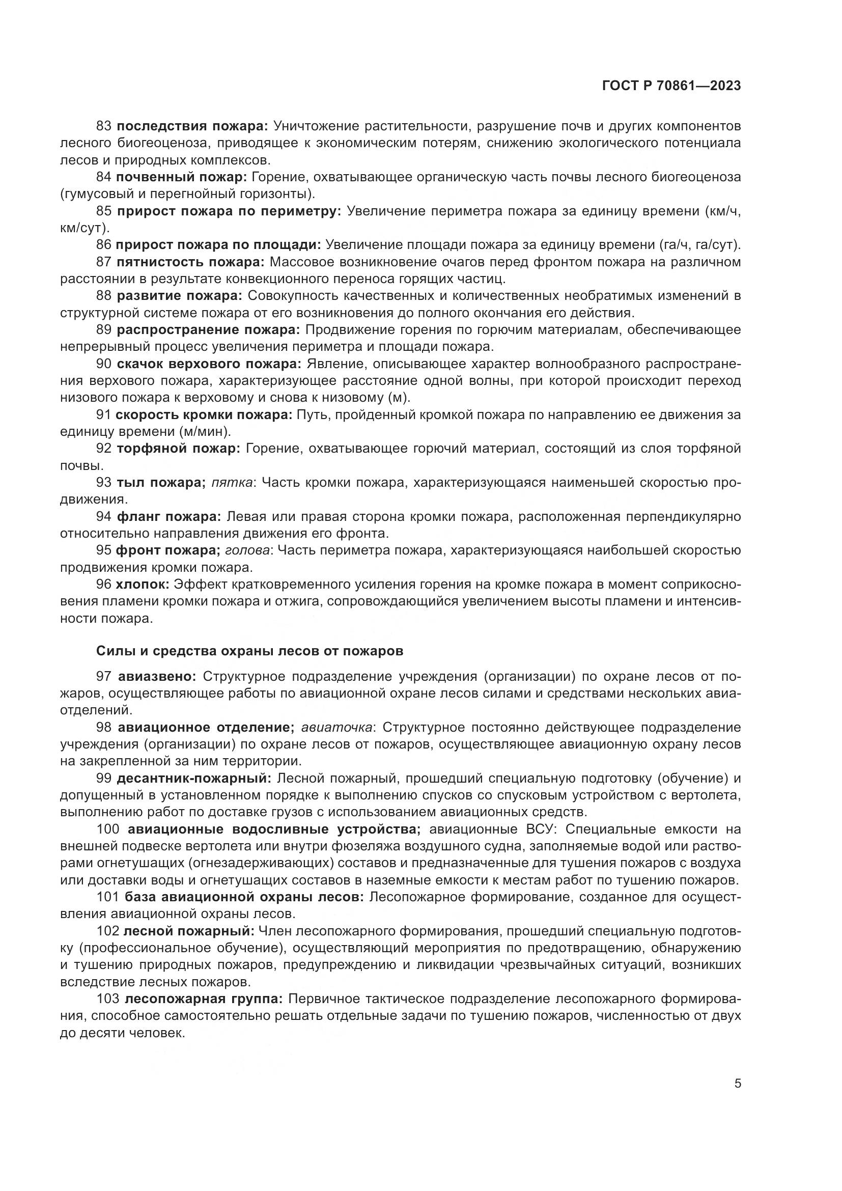 ГОСТ Р 70861-2023, страница 9