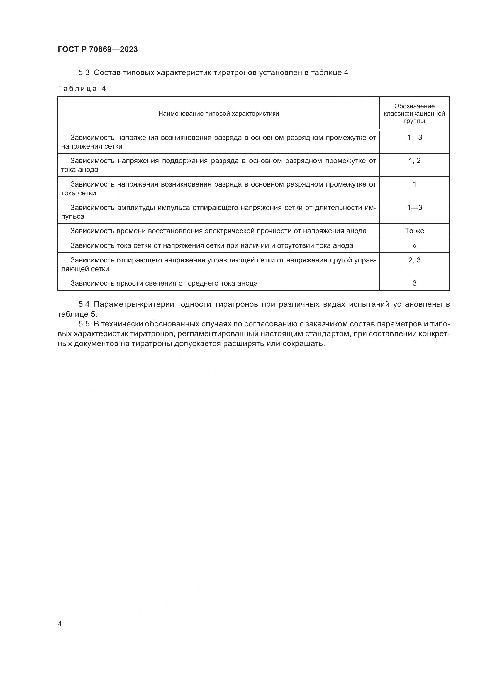 ГОСТ Р 70869-2023, страница 6