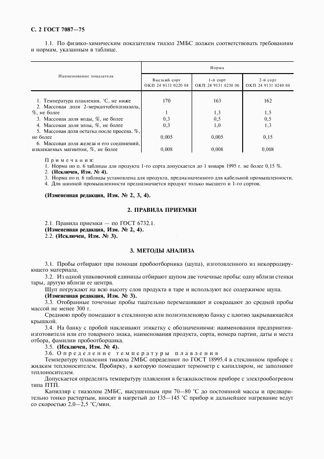 ГОСТ 7087-75, страница 3