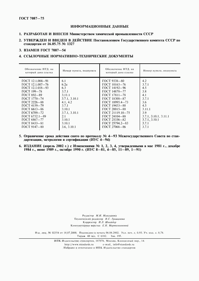 ГОСТ 7087-75, страница 8