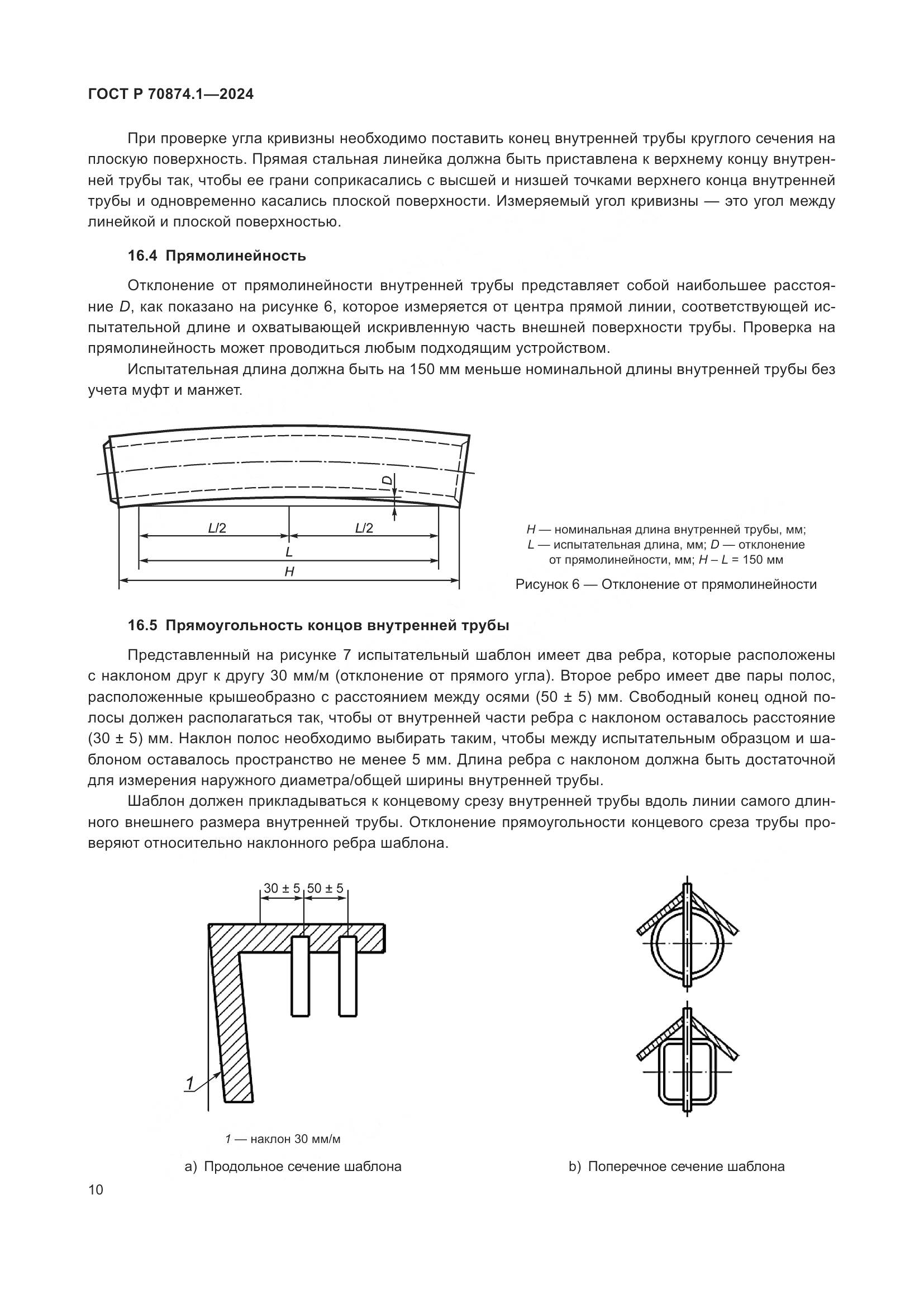 ГОСТ Р 70874.1-2024, страница 14