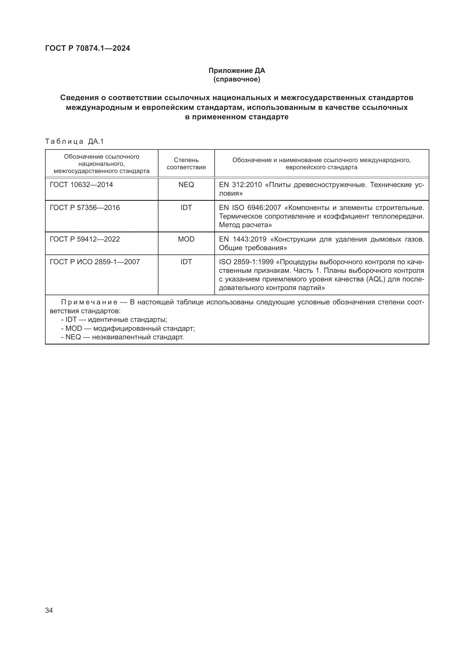 ГОСТ Р 70874.1-2024, страница 38