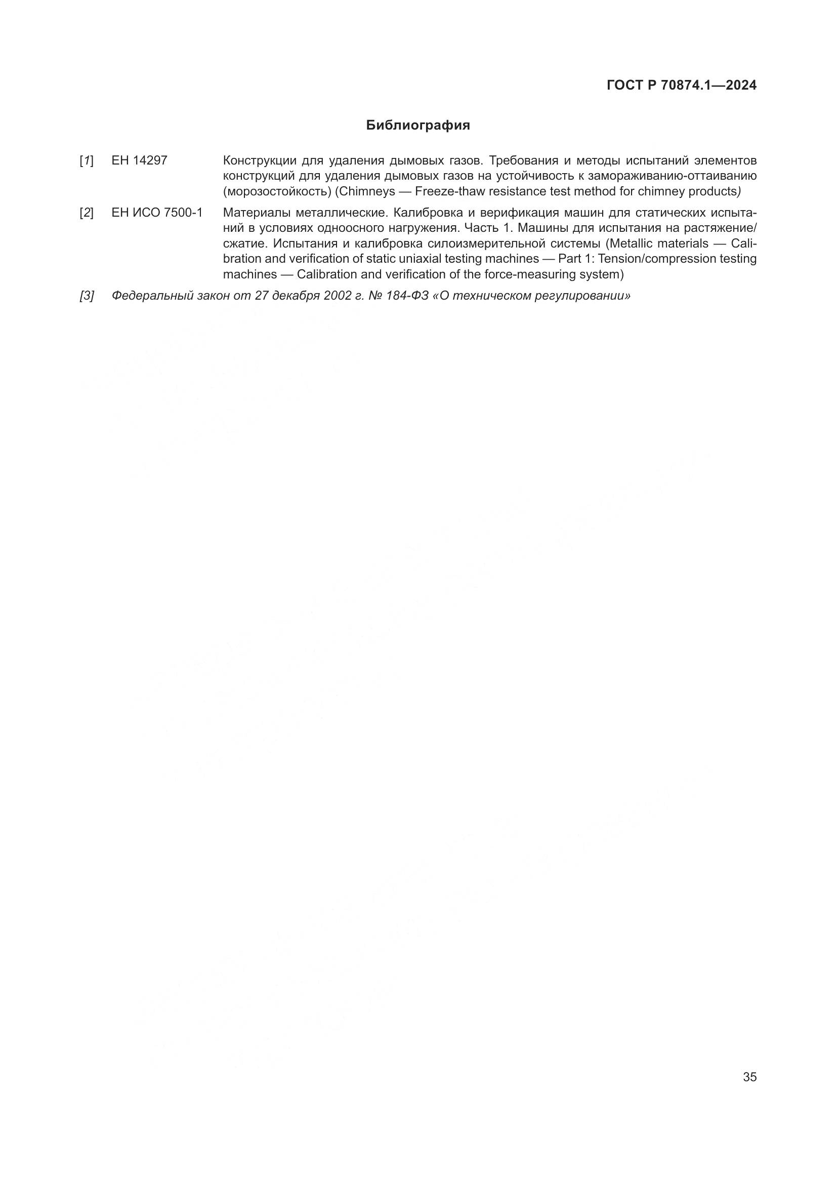 ГОСТ Р 70874.1-2024, страница 39