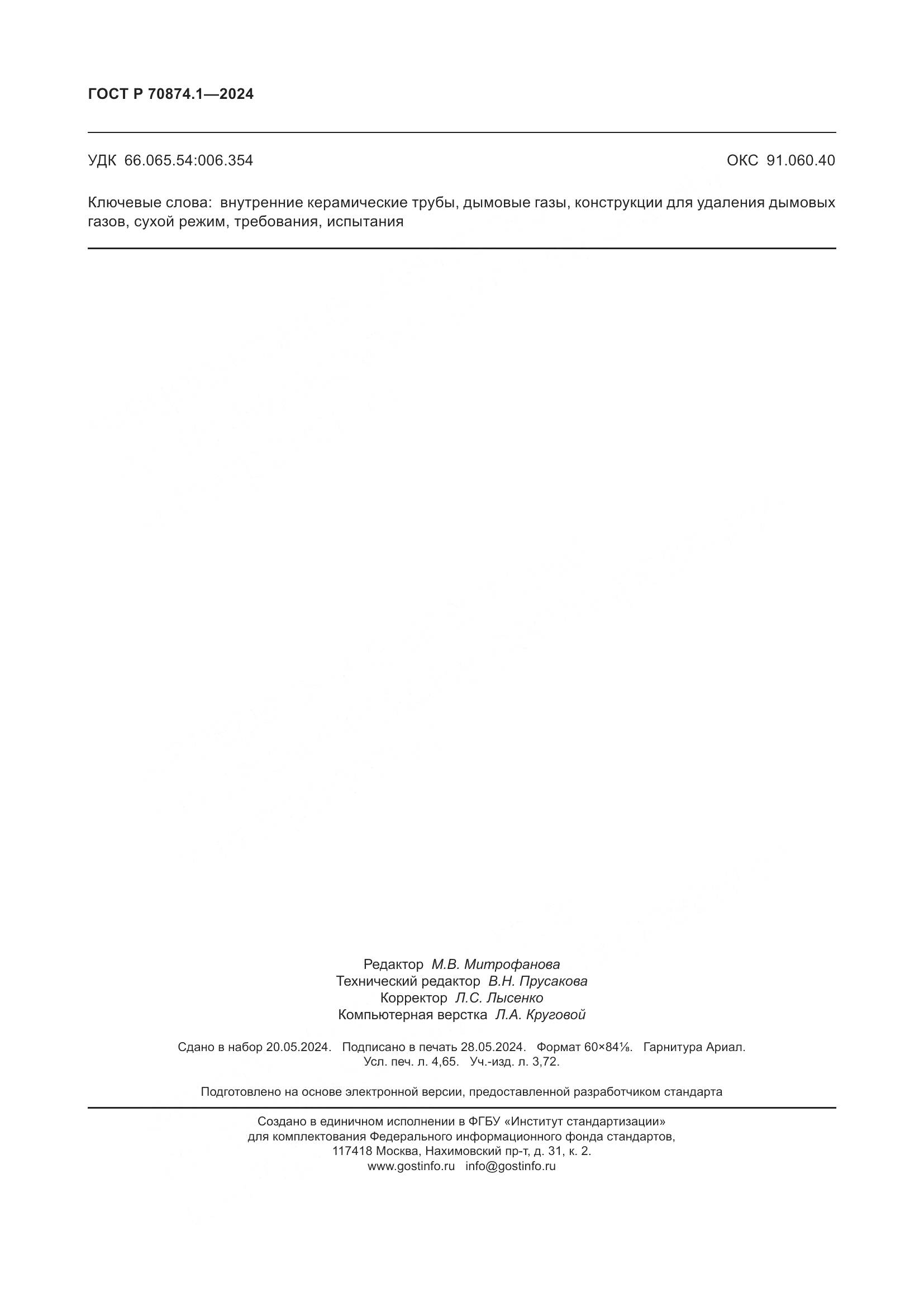 ГОСТ Р 70874.1-2024, страница 40