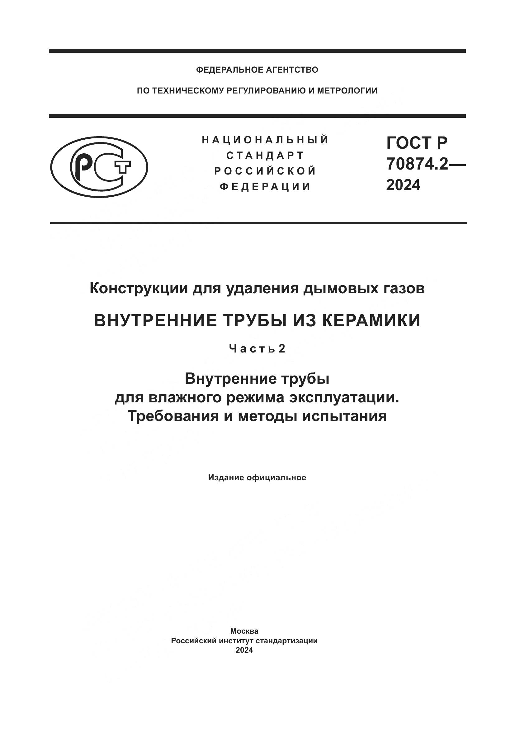 ГОСТ Р 70874.2-2024, страница 1