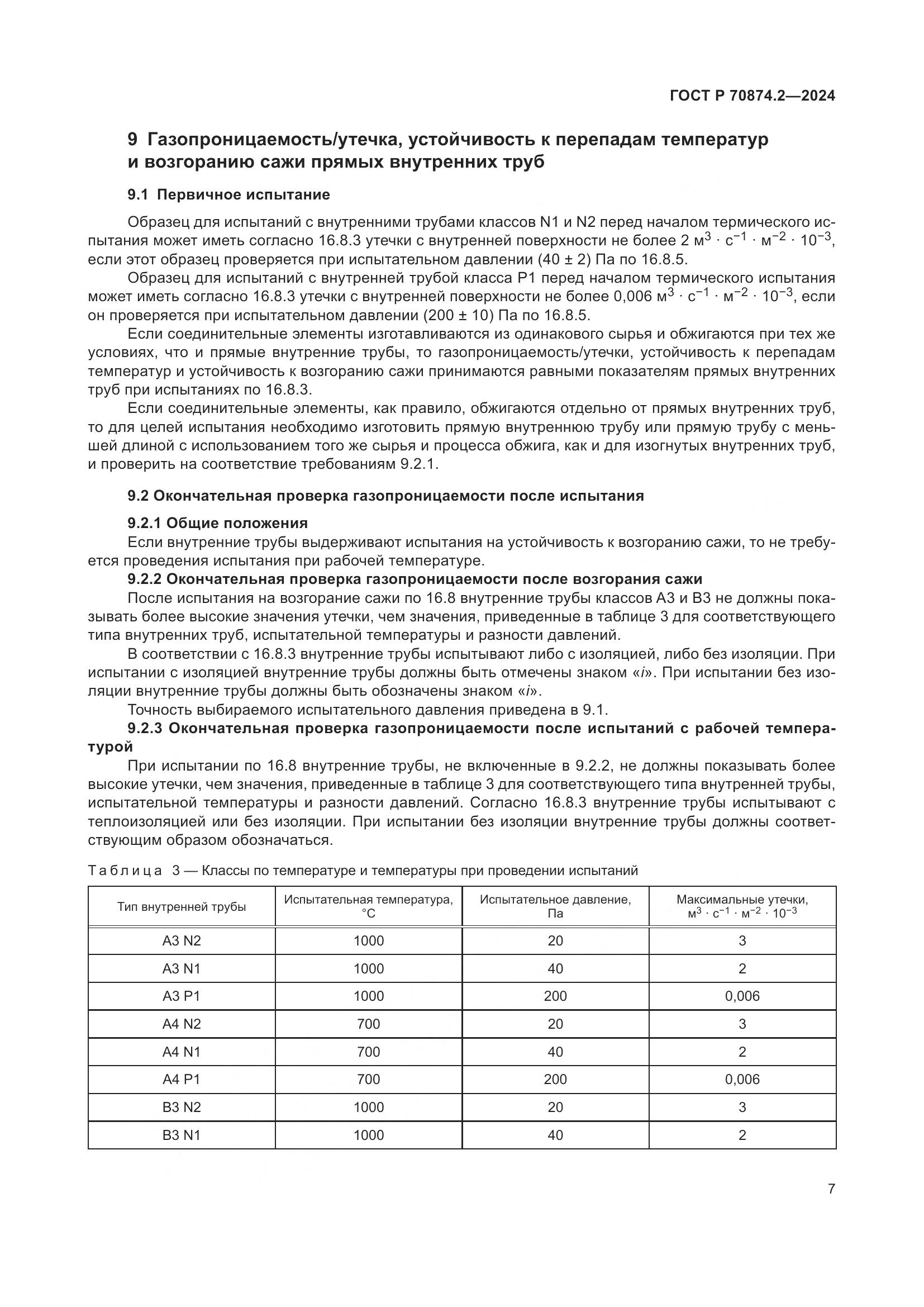 ГОСТ Р 70874.2-2024, страница 11