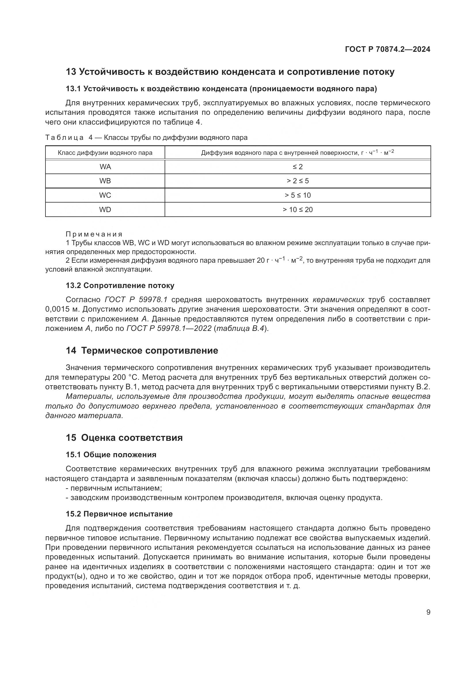 ГОСТ Р 70874.2-2024, страница 13