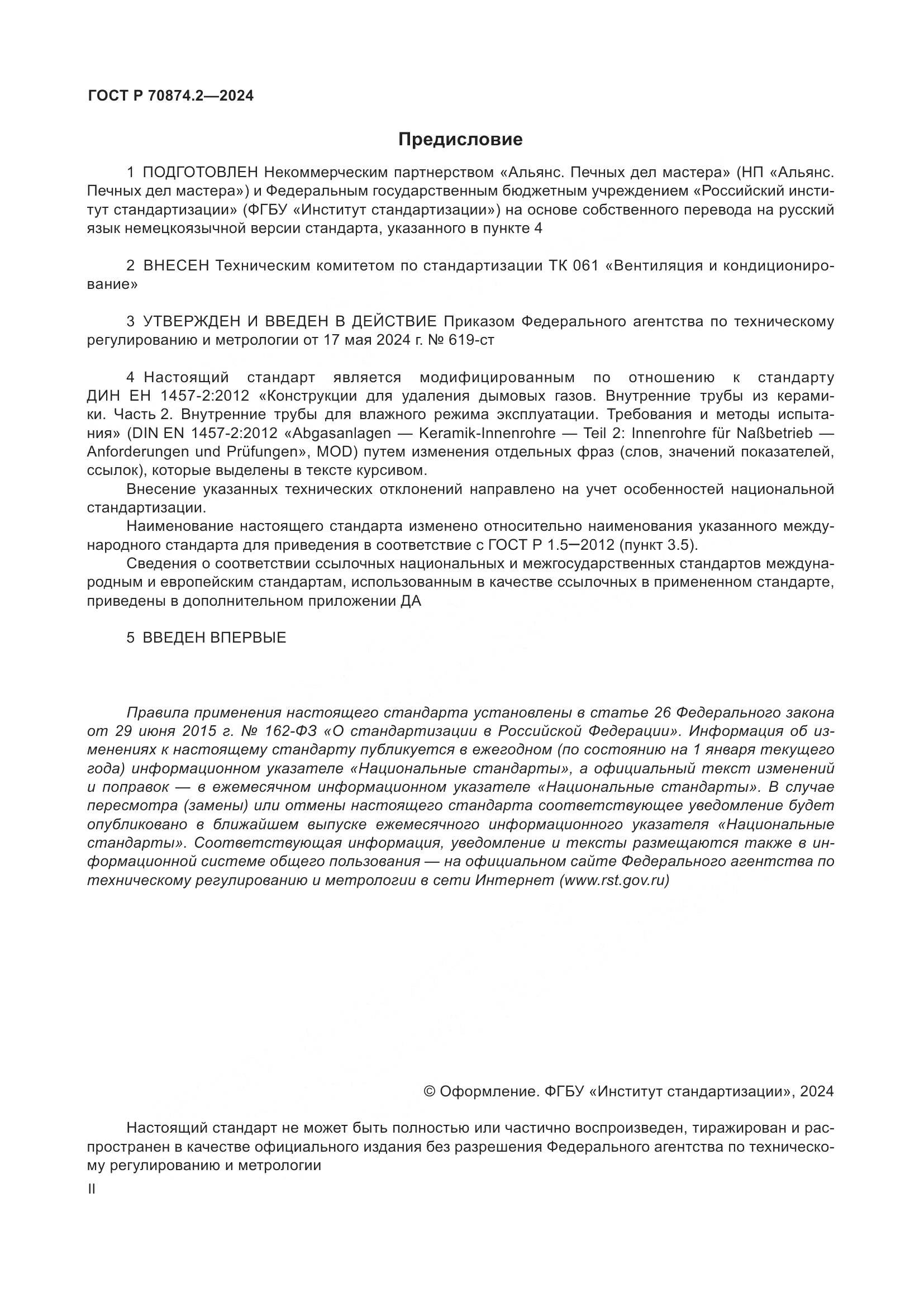 ГОСТ Р 70874.2-2024, страница 2