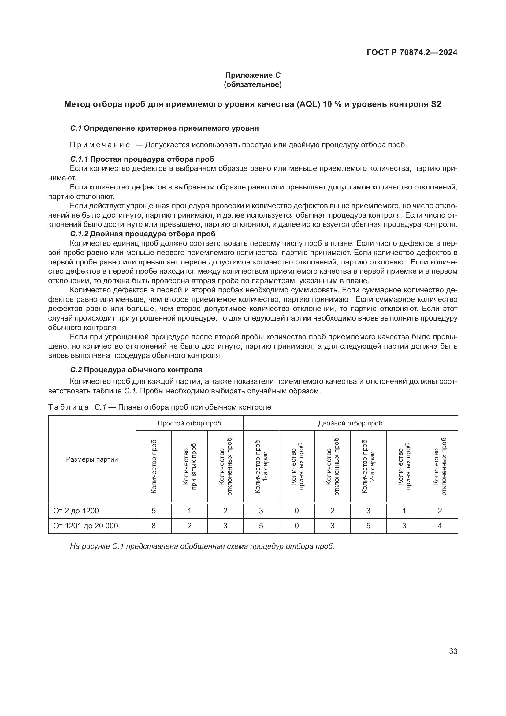ГОСТ Р 70874.2-2024, страница 37