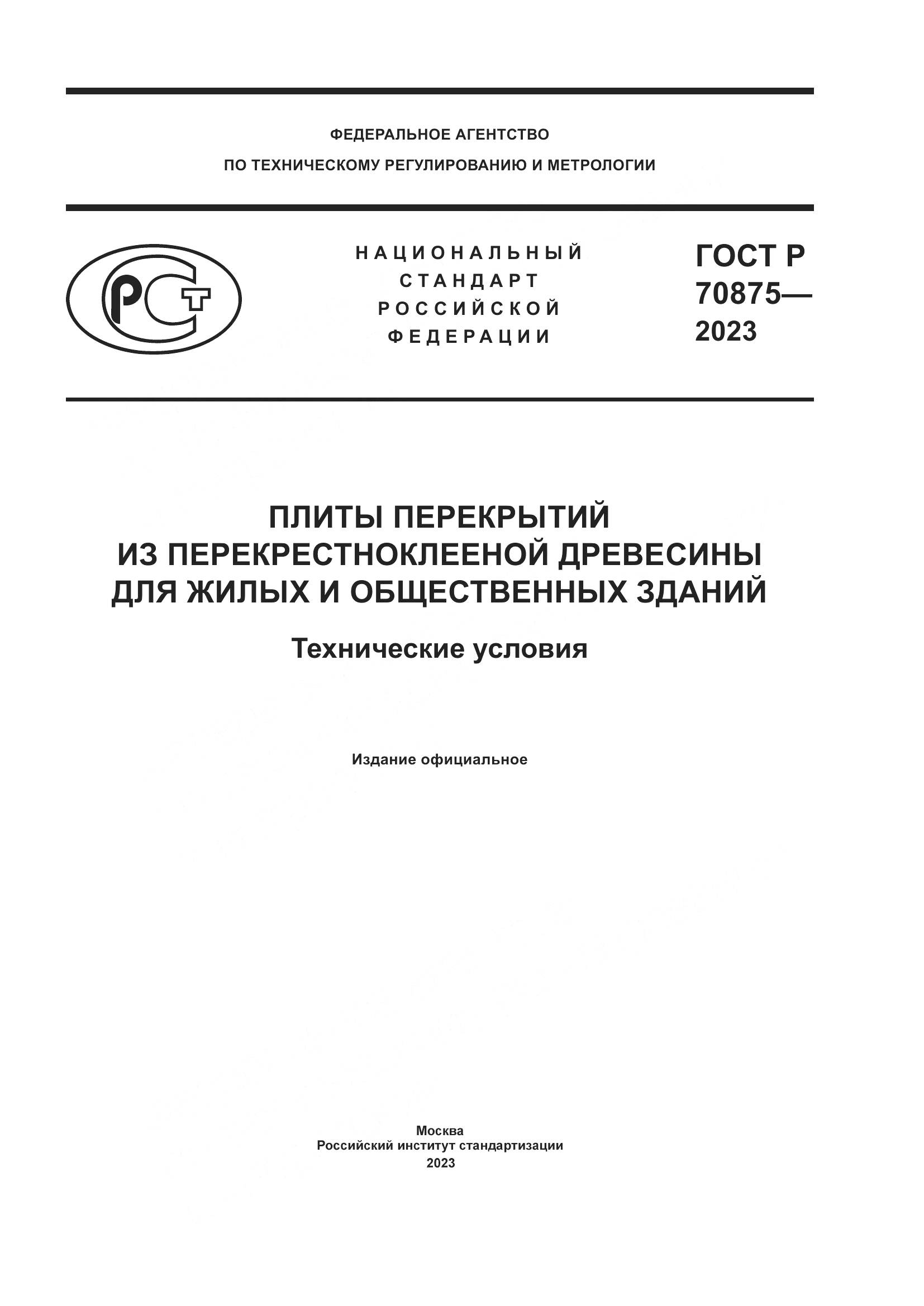 ГОСТ Р 70875-2023, страница 1