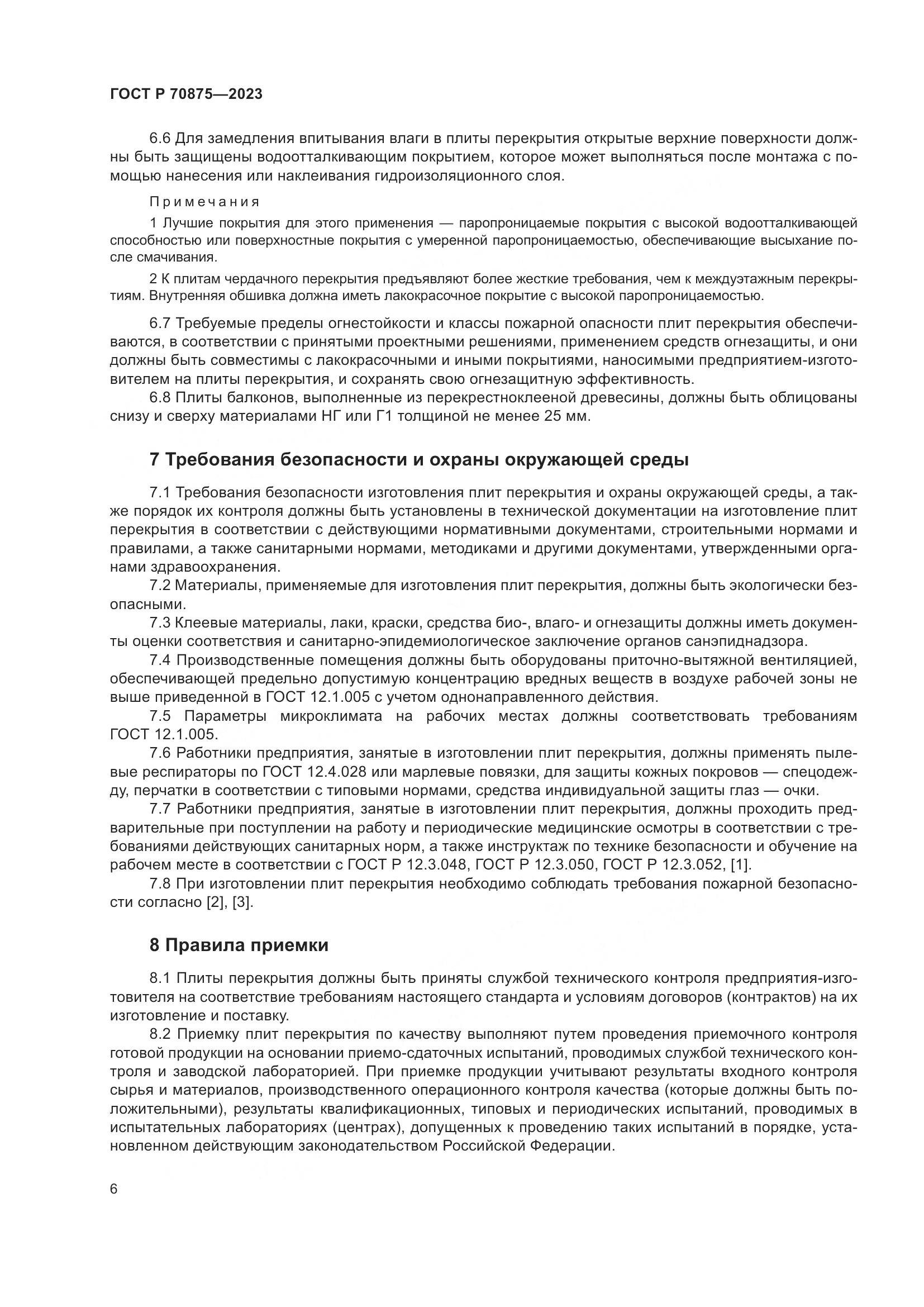 ГОСТ Р 70875-2023, страница 10