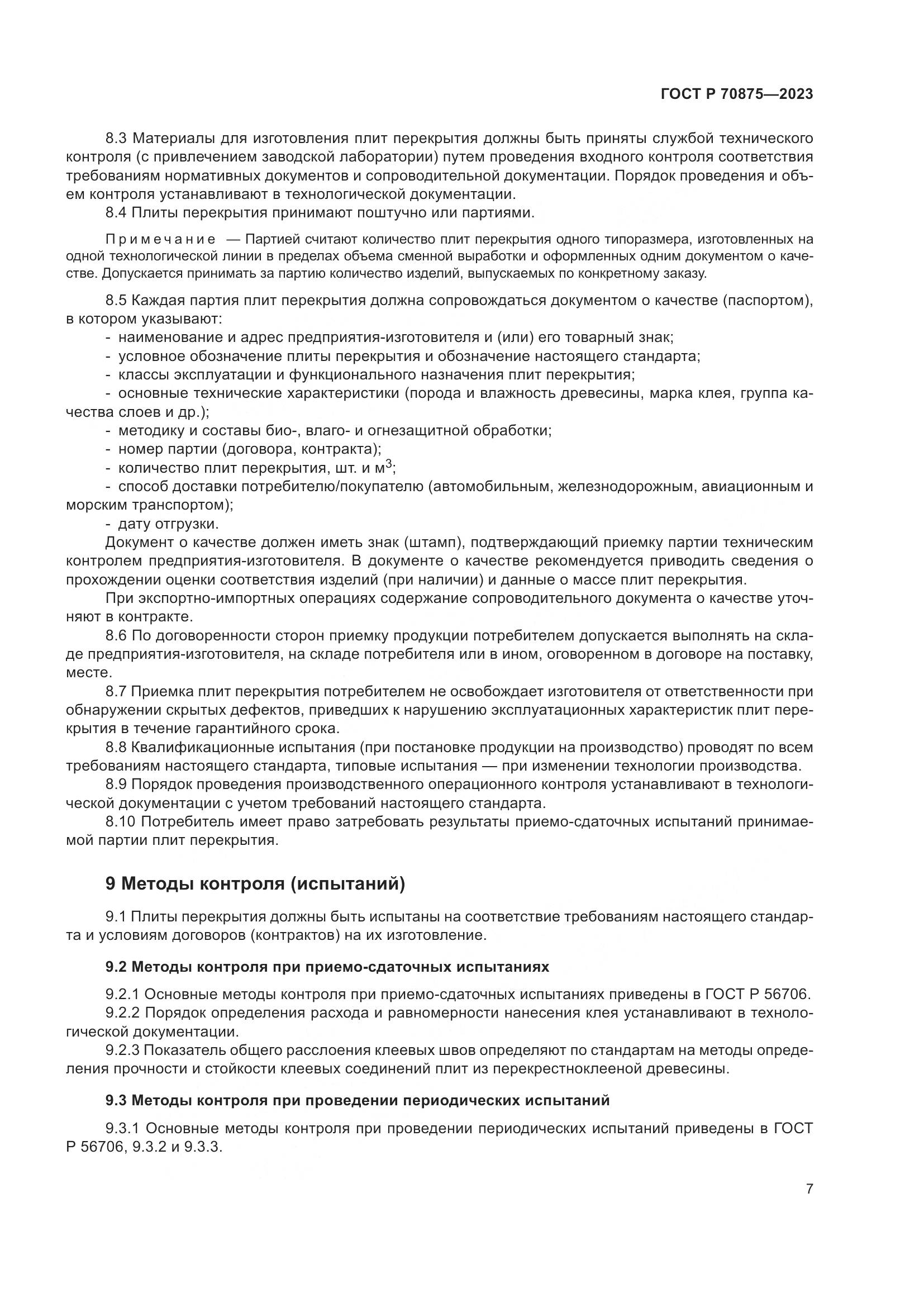 ГОСТ Р 70875-2023, страница 11