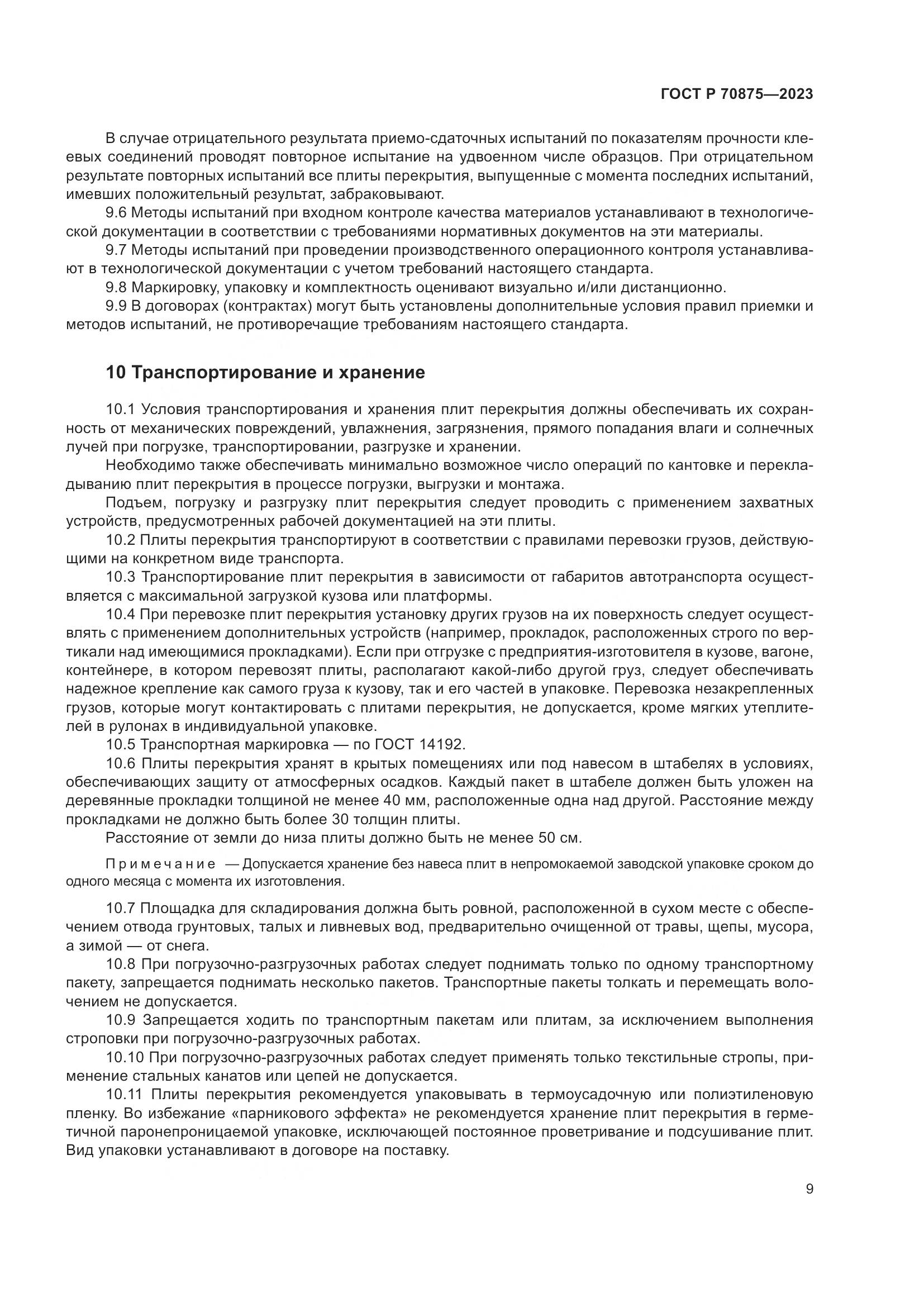 ГОСТ Р 70875-2023, страница 13
