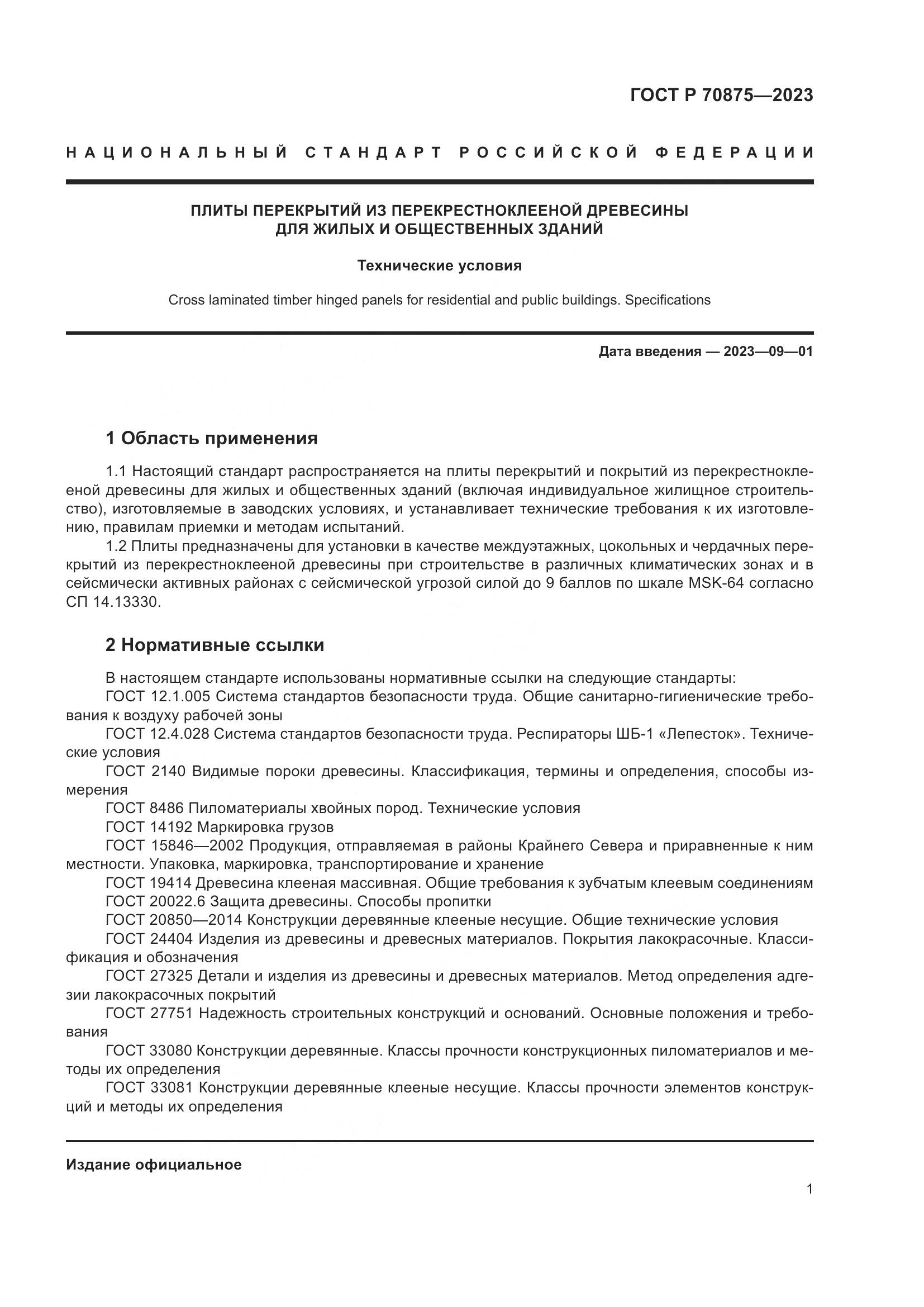 ГОСТ Р 70875-2023, страница 5