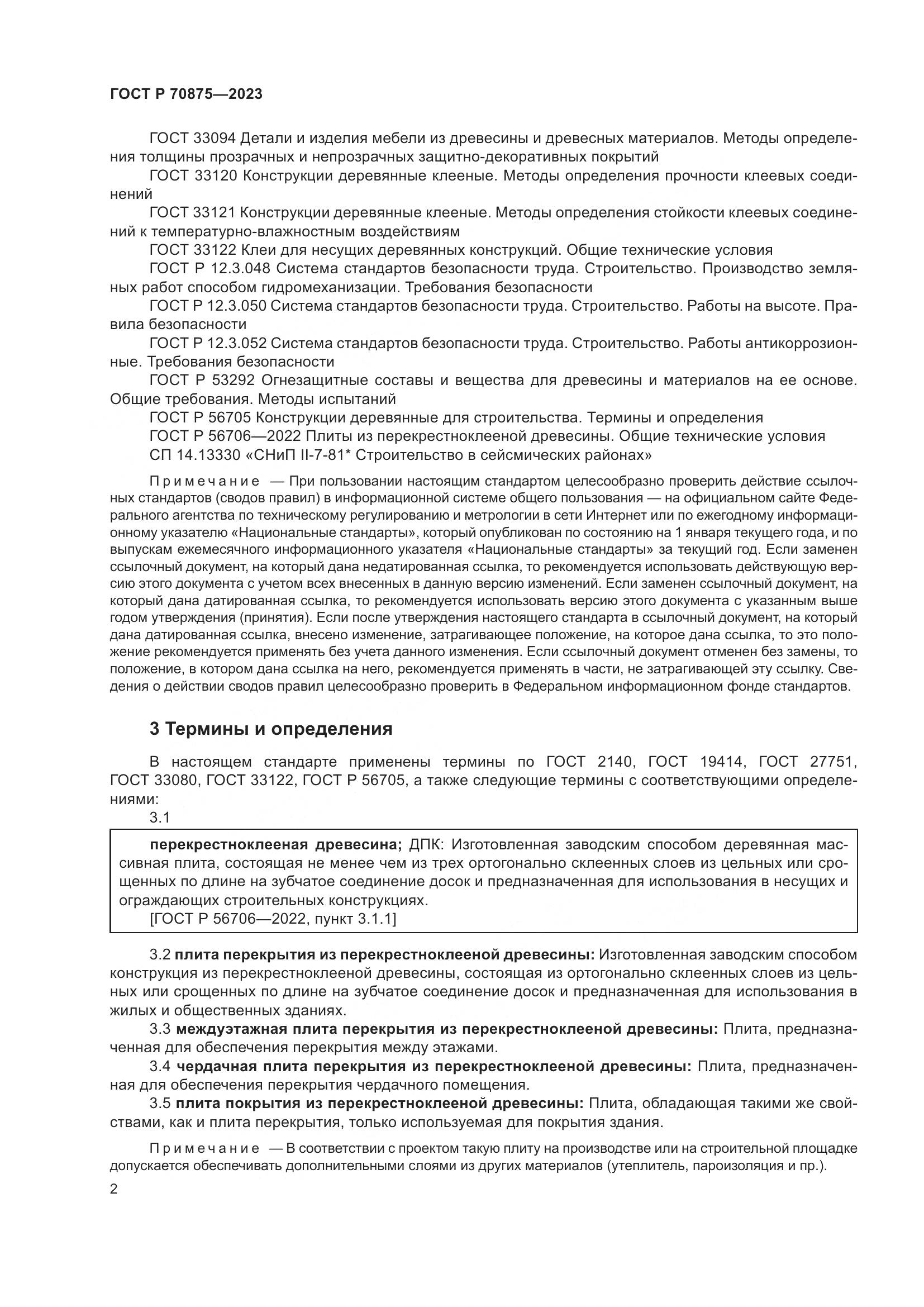 ГОСТ Р 70875-2023, страница 6