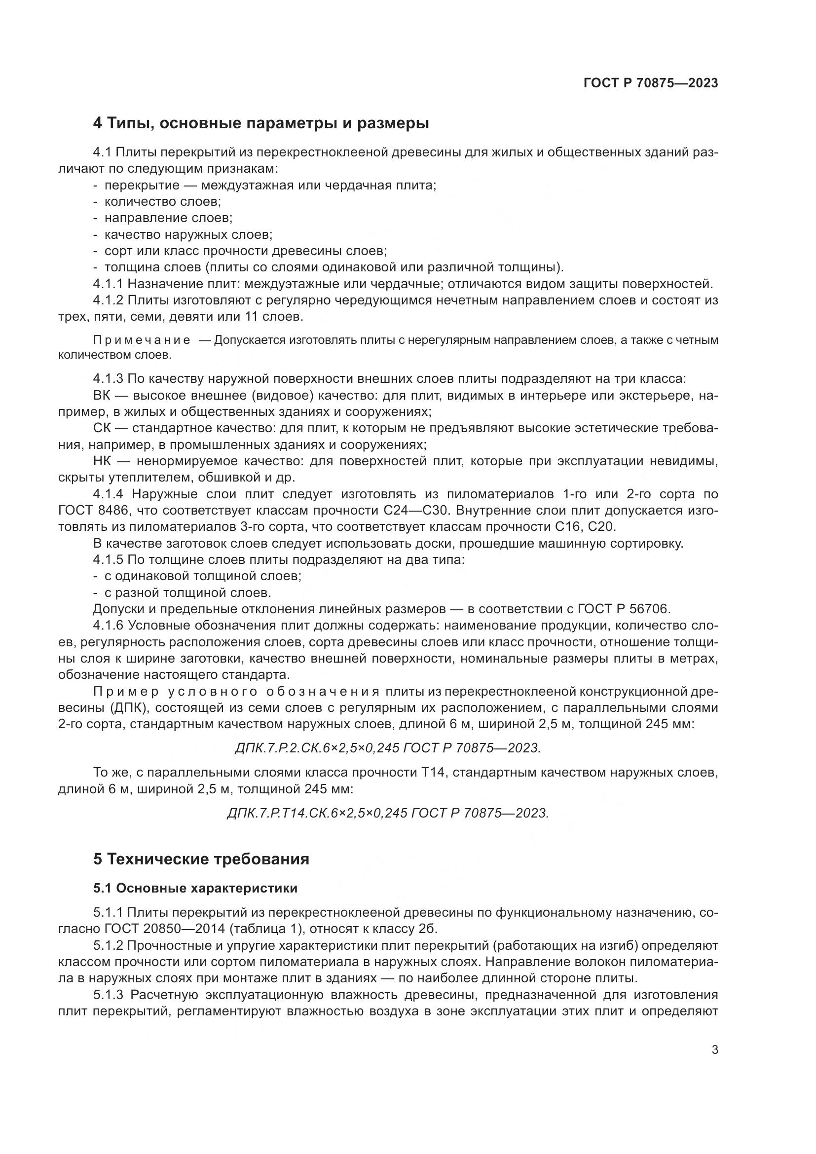 ГОСТ Р 70875-2023, страница 7