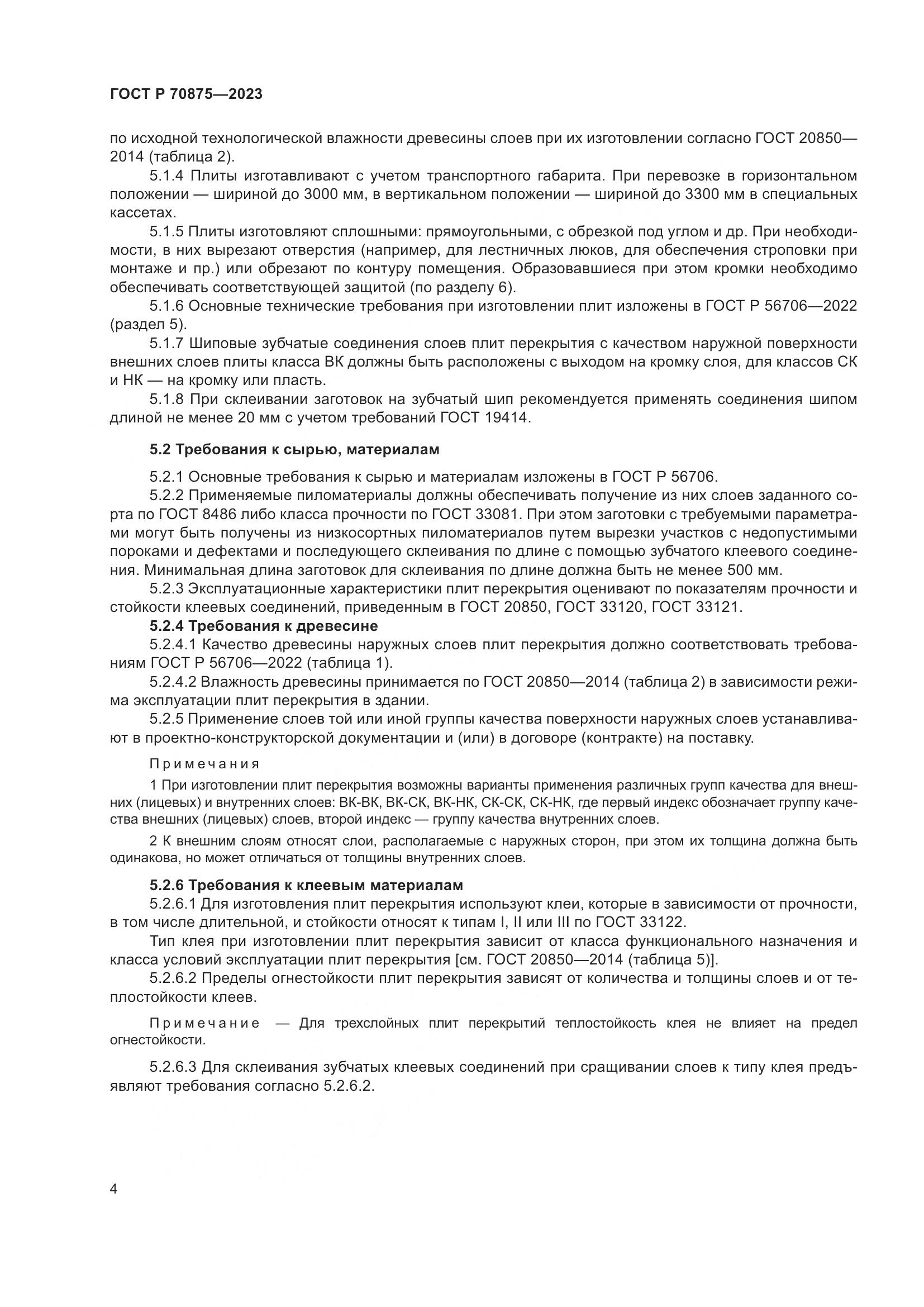 ГОСТ Р 70875-2023, страница 8