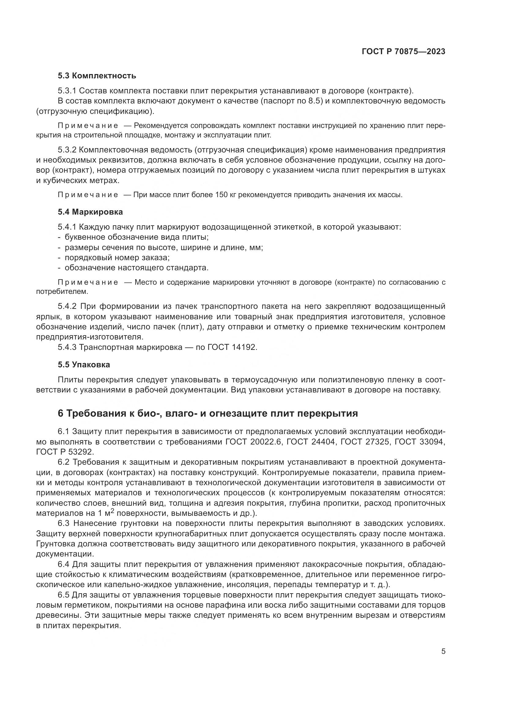 ГОСТ Р 70875-2023, страница 9