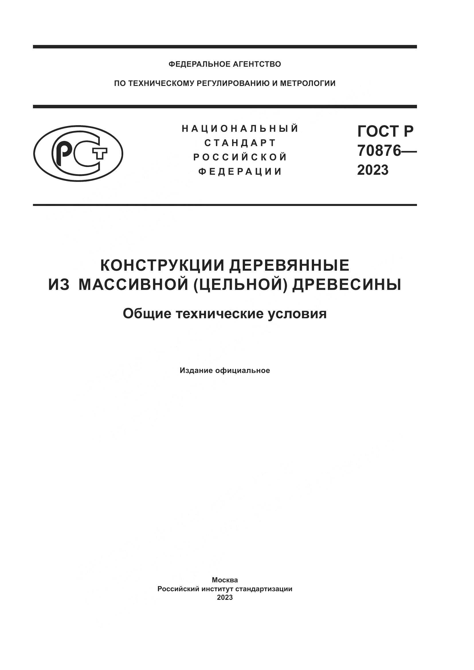 ГОСТ Р 70876-2023, страница 1