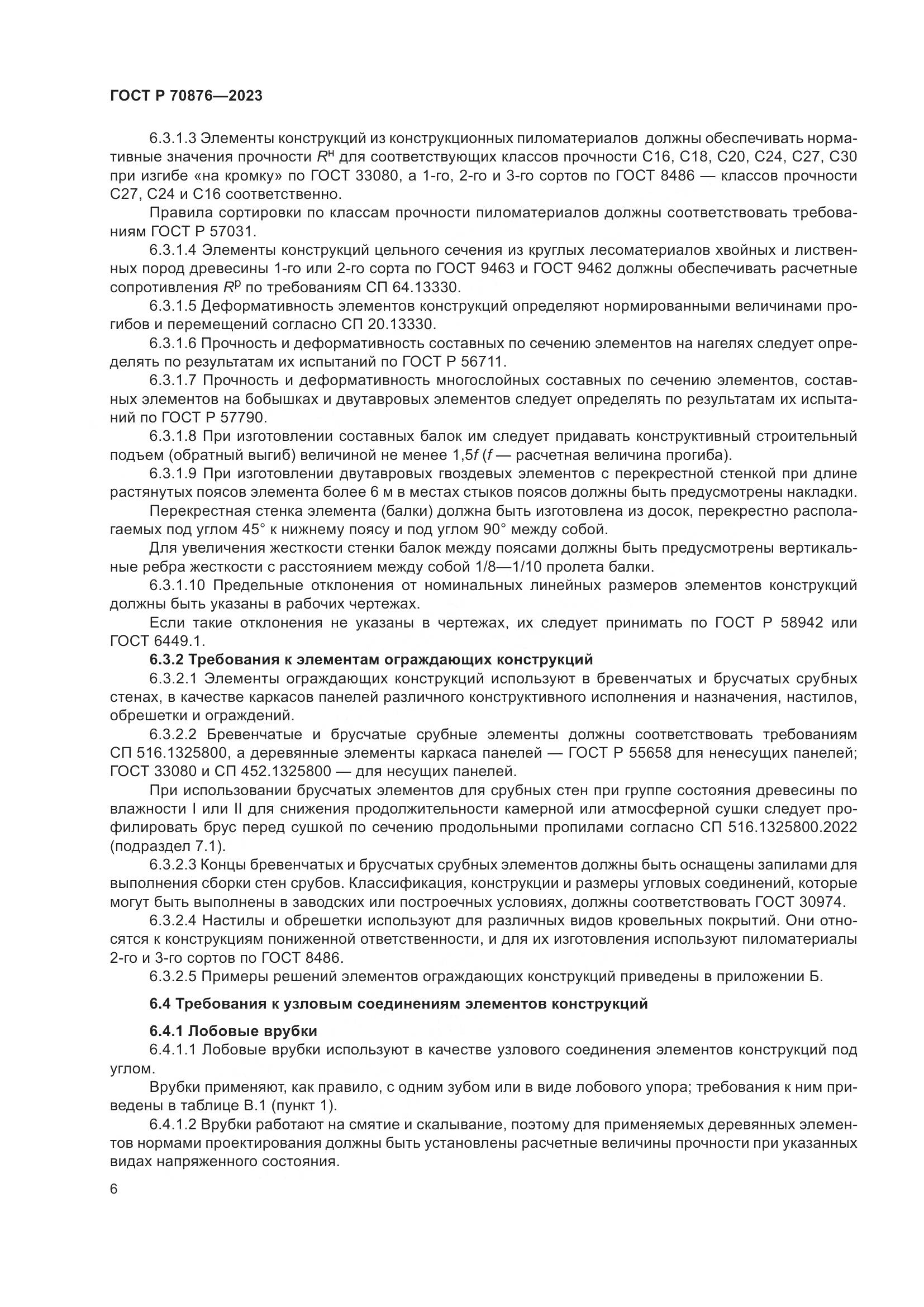 ГОСТ Р 70876-2023, страница 10