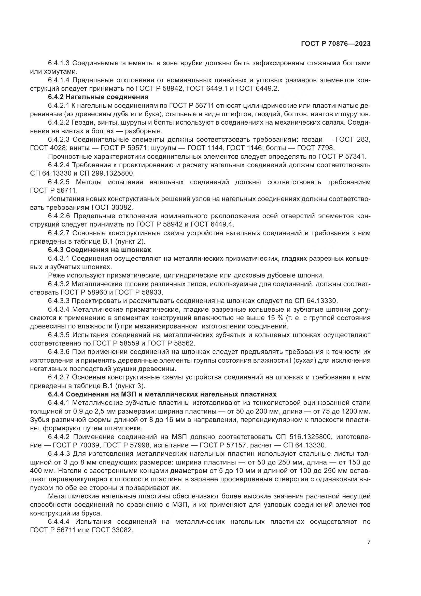 ГОСТ Р 70876-2023, страница 11