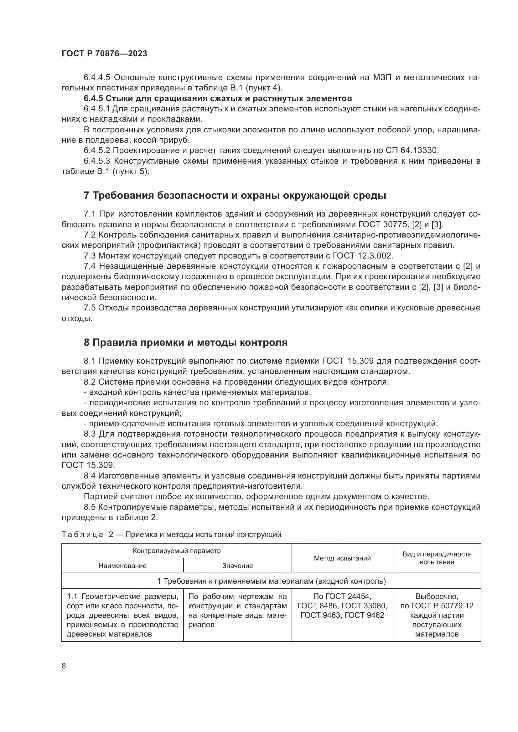 ГОСТ Р 70876-2023, страница 12