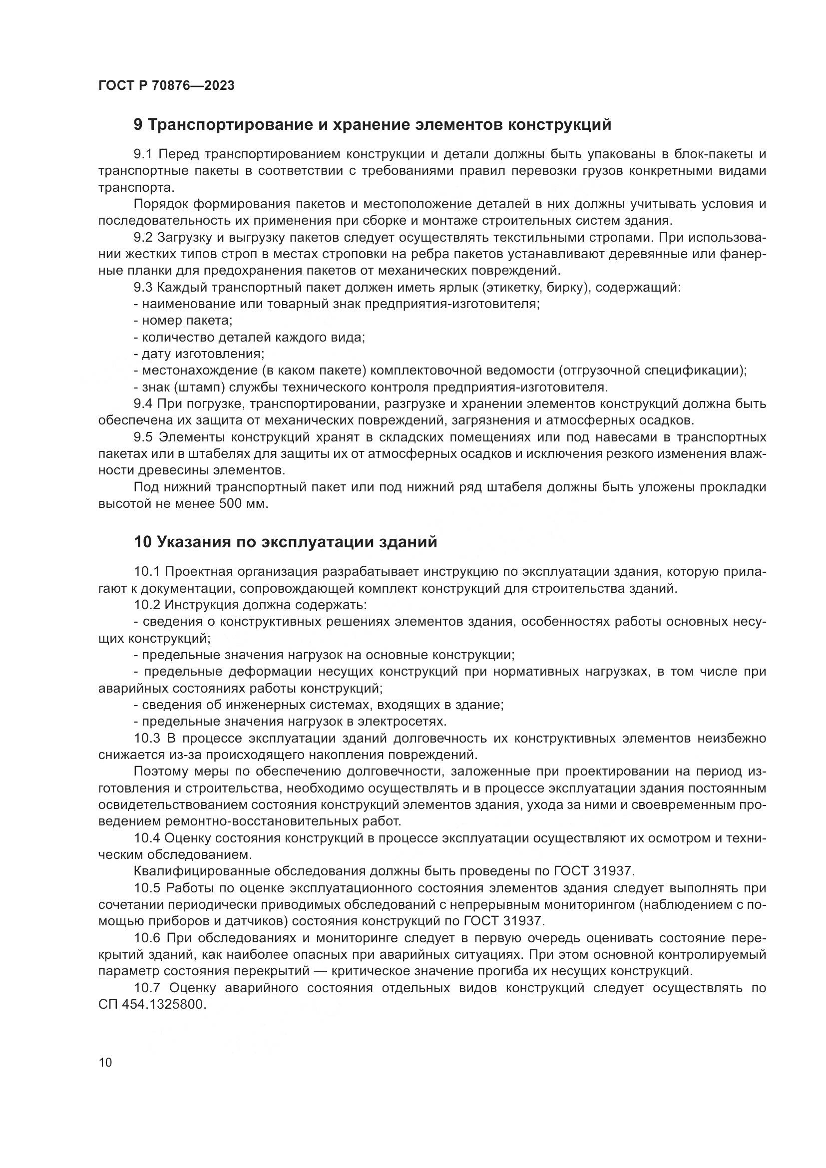 ГОСТ Р 70876-2023, страница 14