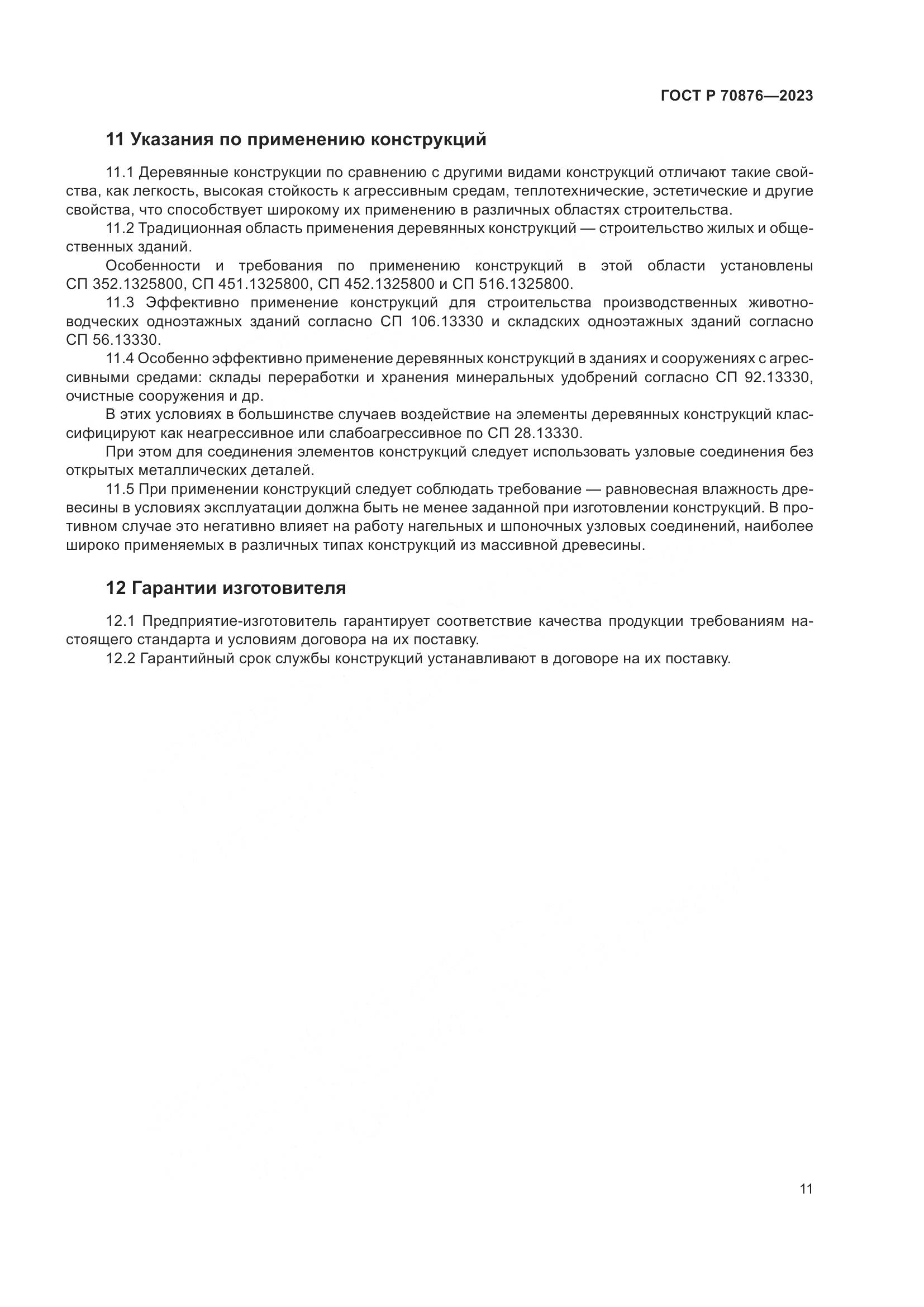 ГОСТ Р 70876-2023, страница 15