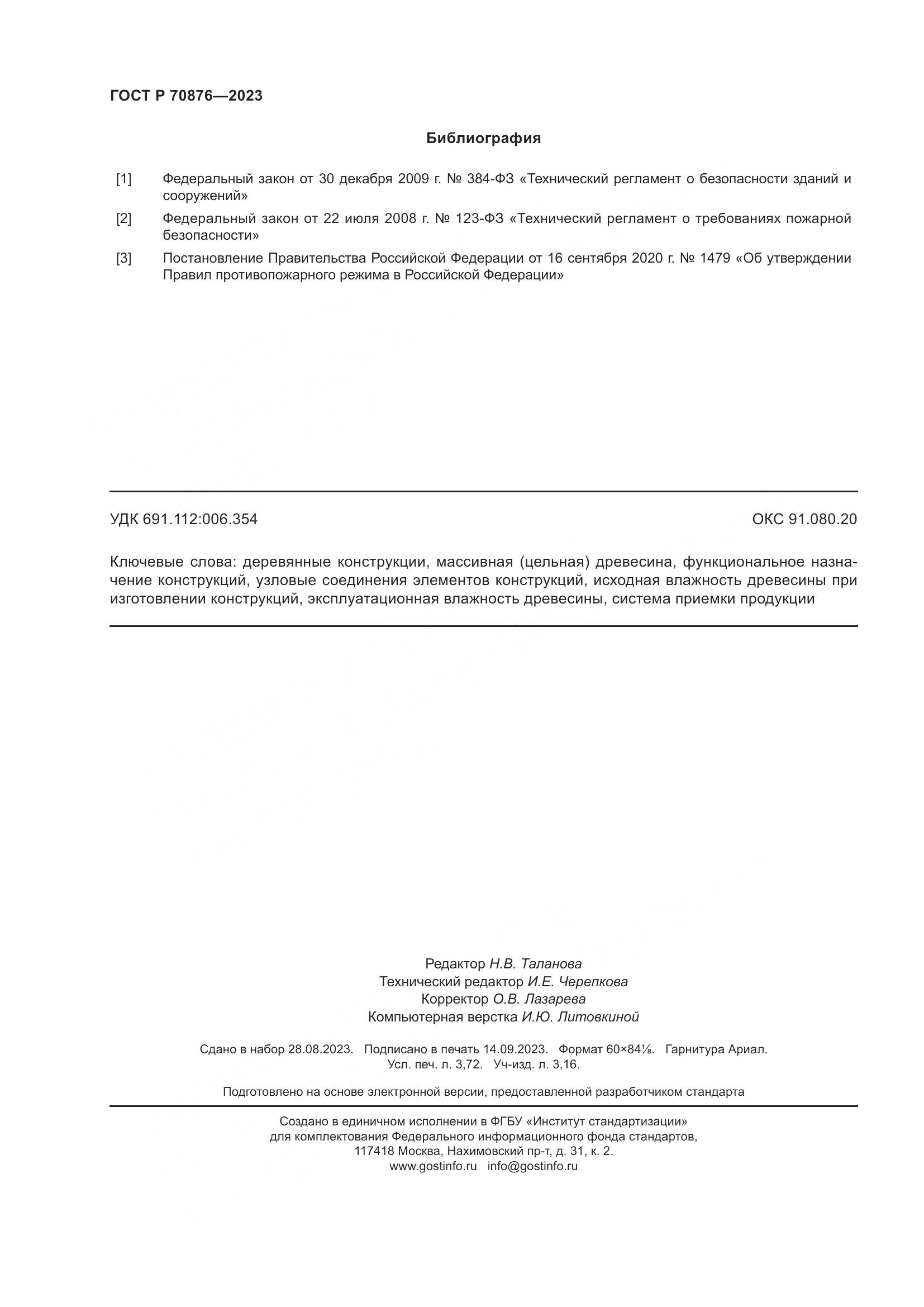 ГОСТ Р 70876-2023, страница 32