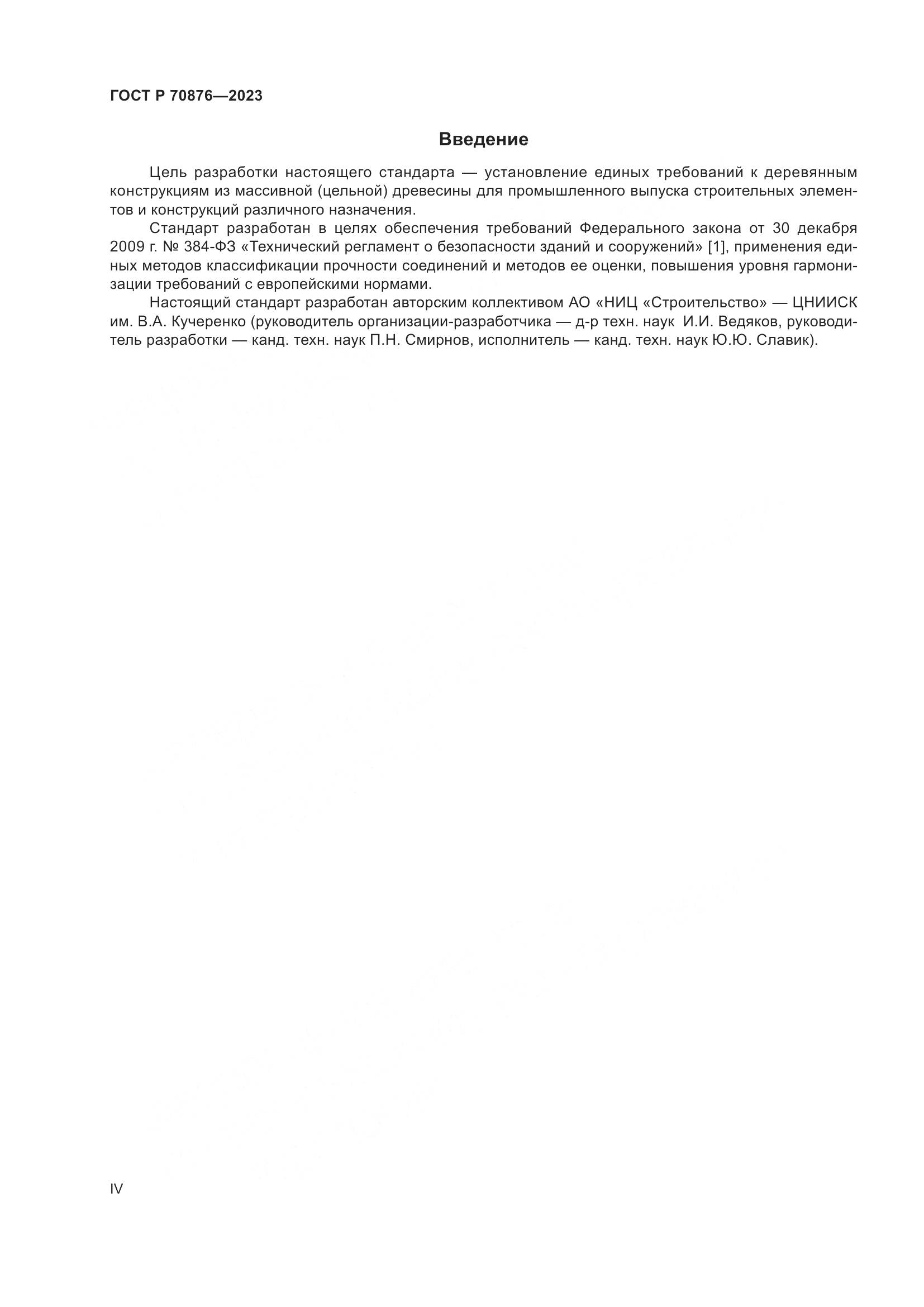 ГОСТ Р 70876-2023, страница 4
