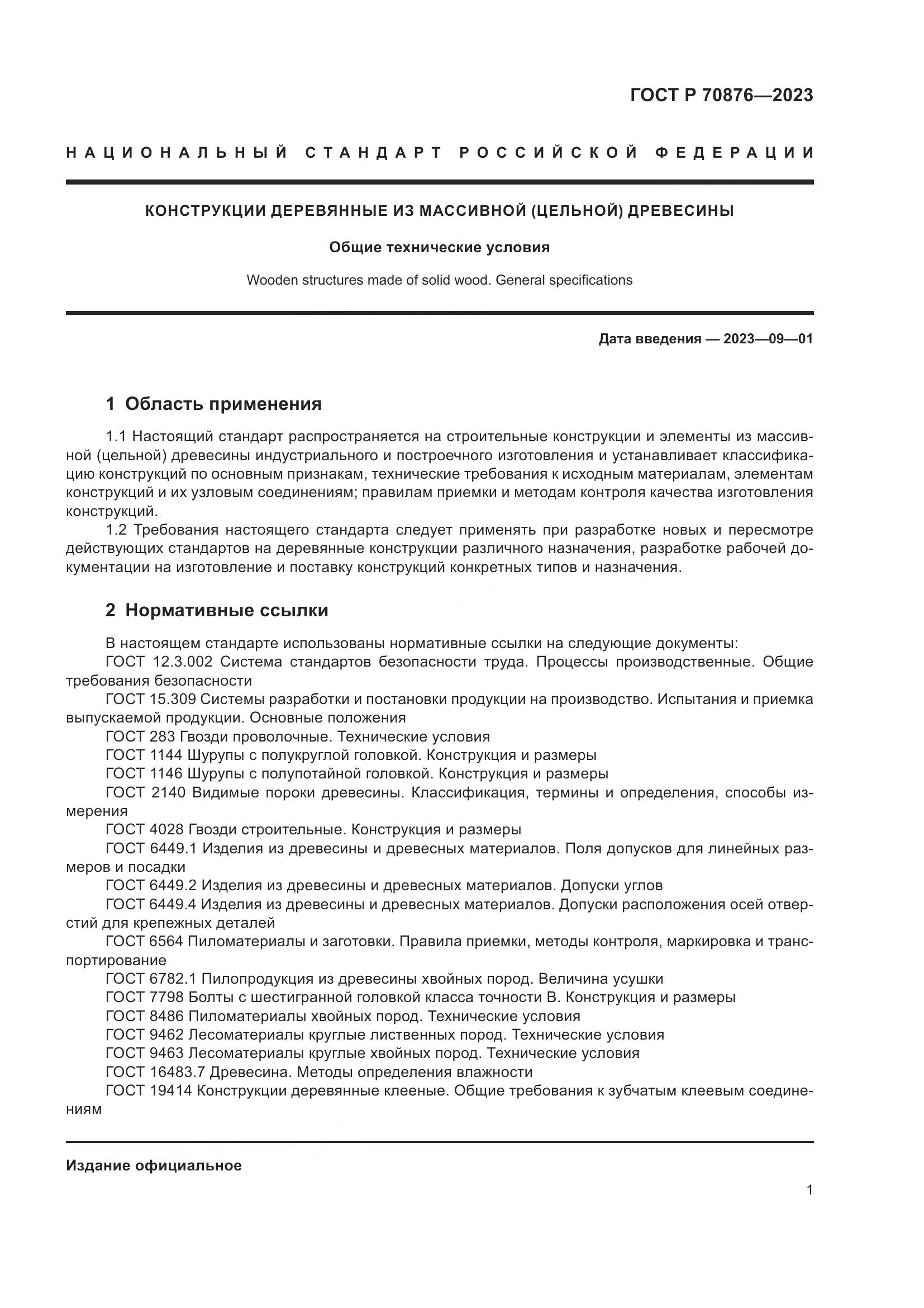 ГОСТ Р 70876-2023, страница 5