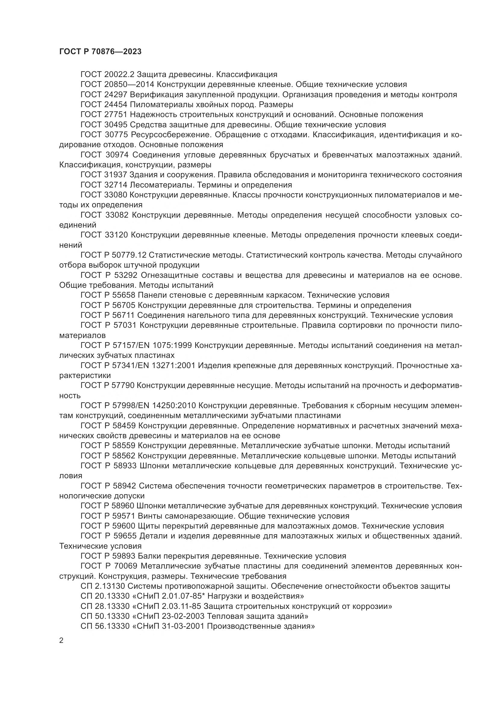 ГОСТ Р 70876-2023, страница 6