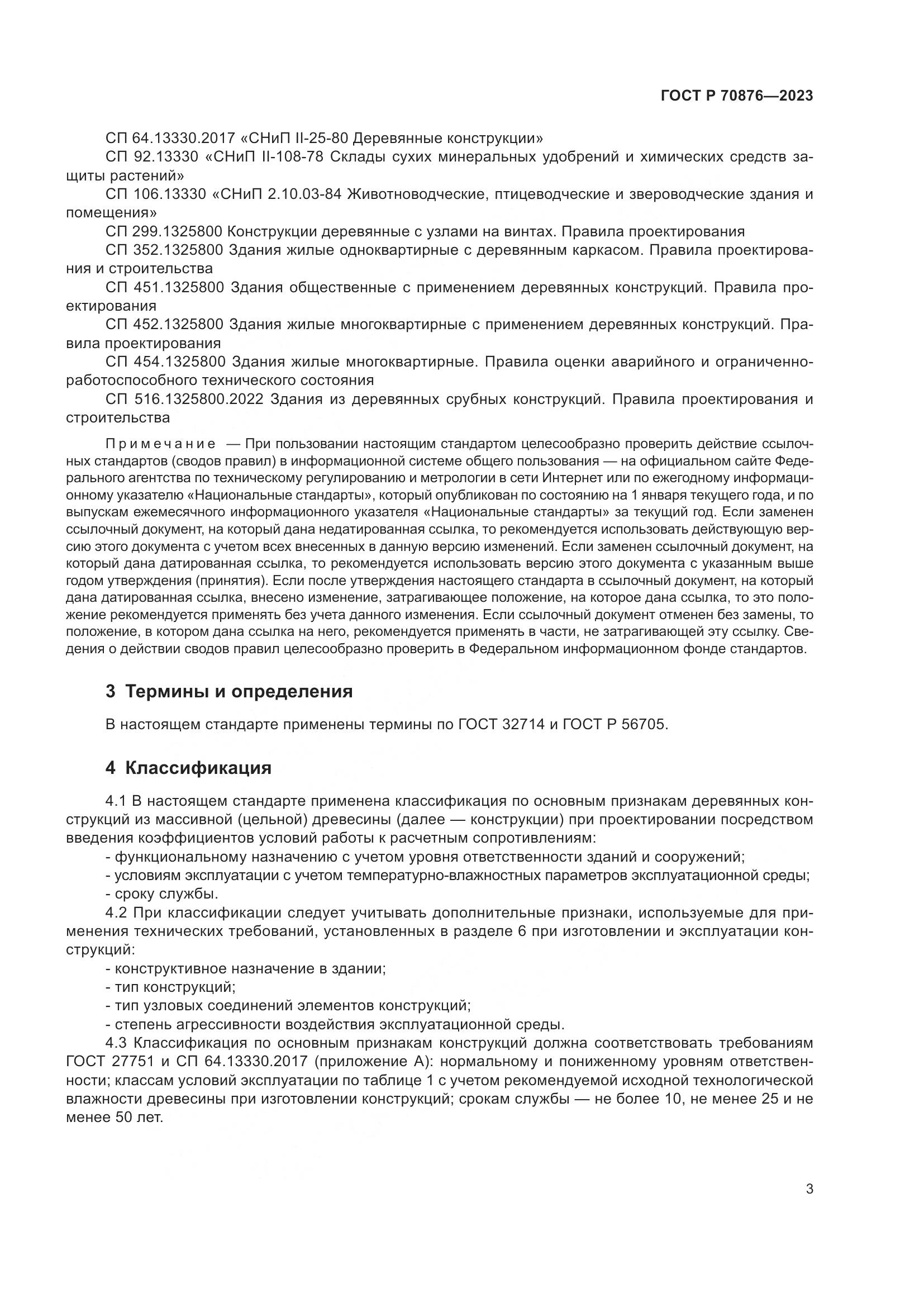 ГОСТ Р 70876-2023, страница 7