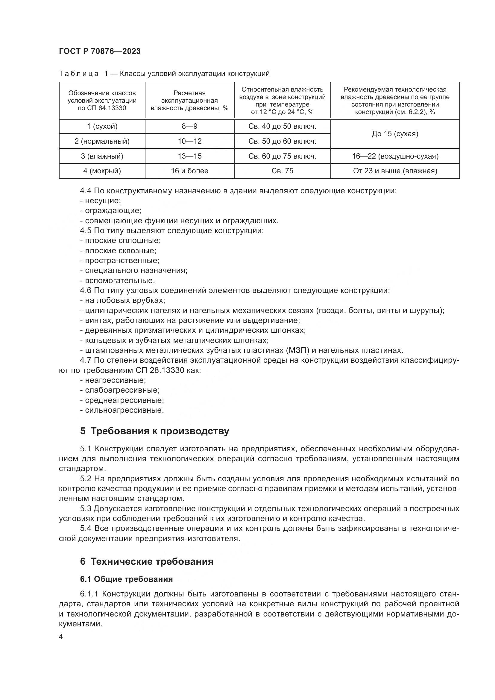 ГОСТ Р 70876-2023, страница 8