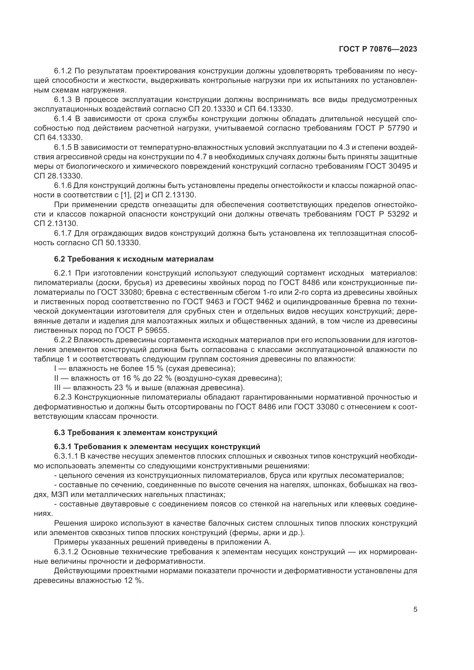 ГОСТ Р 70876-2023, страница 9