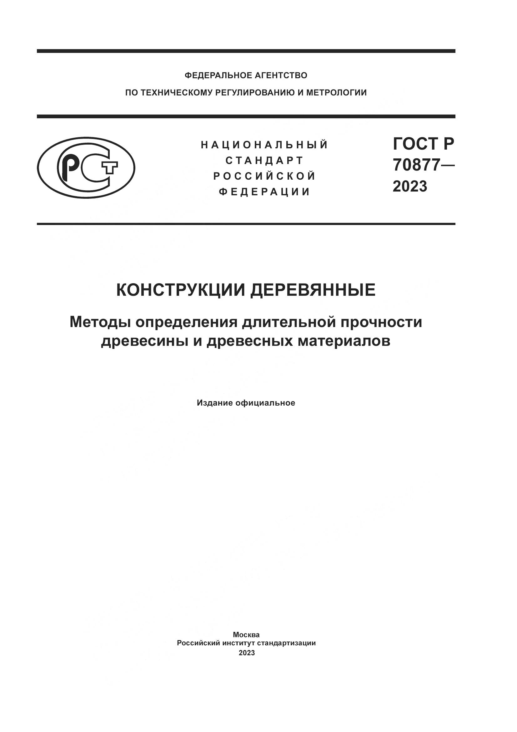 ГОСТ Р 70877-2023, страница 1