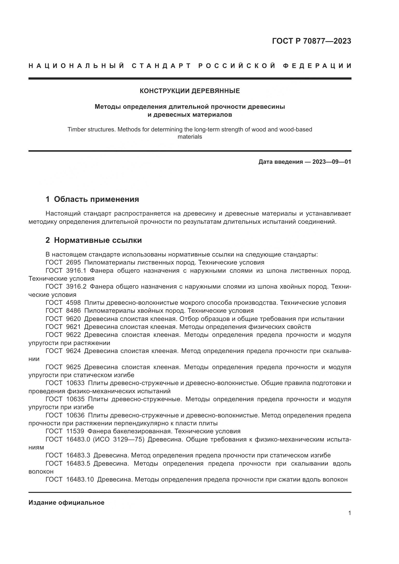 ГОСТ Р 70877-2023, страница 5