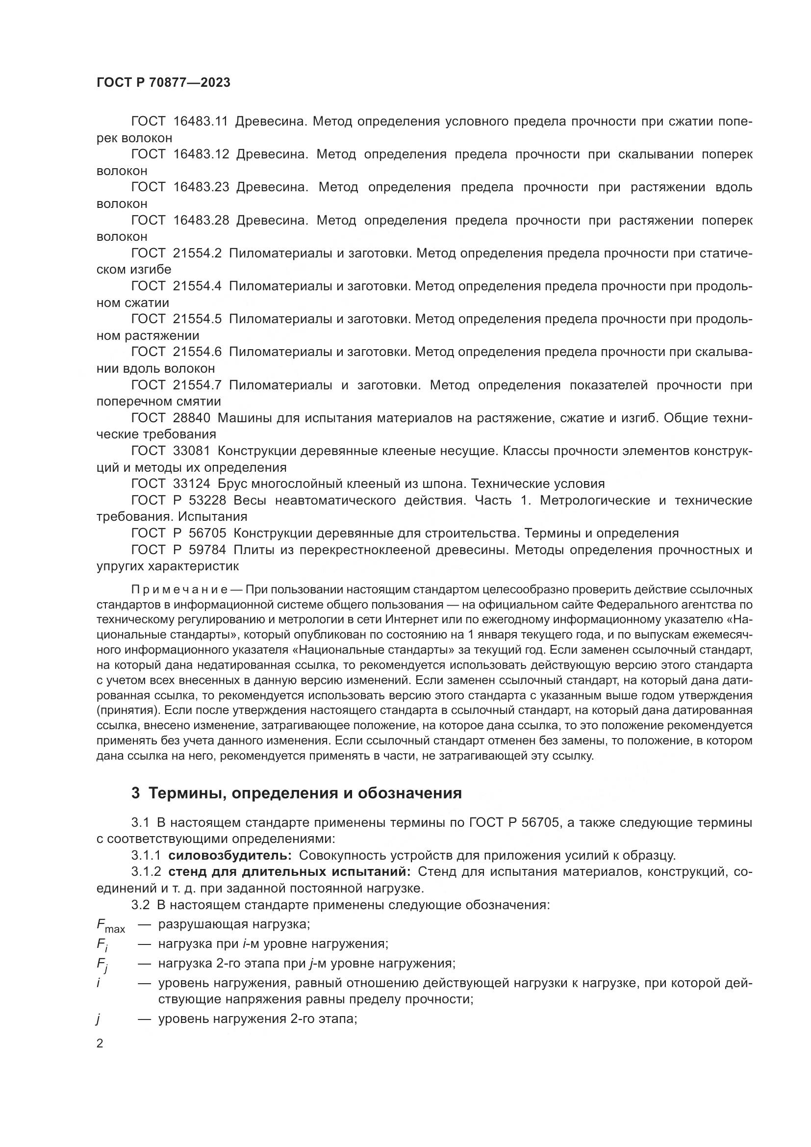ГОСТ Р 70877-2023, страница 6