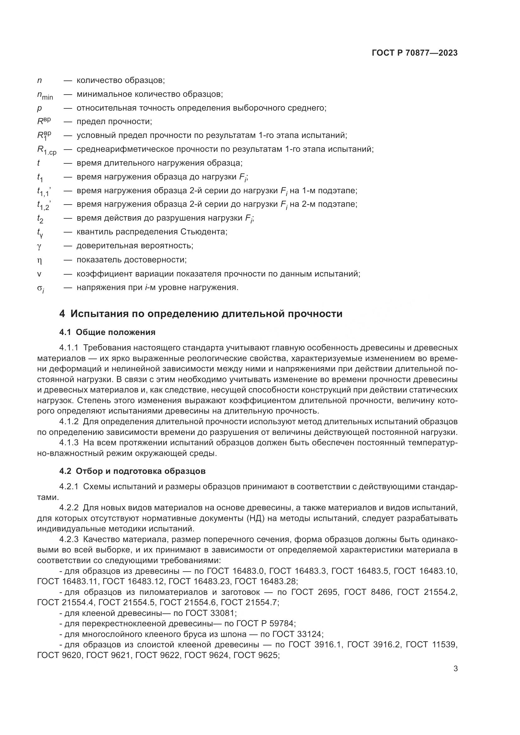 ГОСТ Р 70877-2023, страница 7