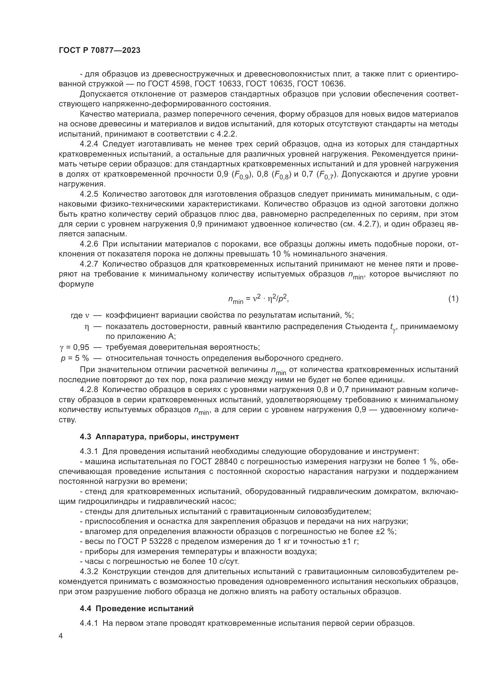 ГОСТ Р 70877-2023, страница 8