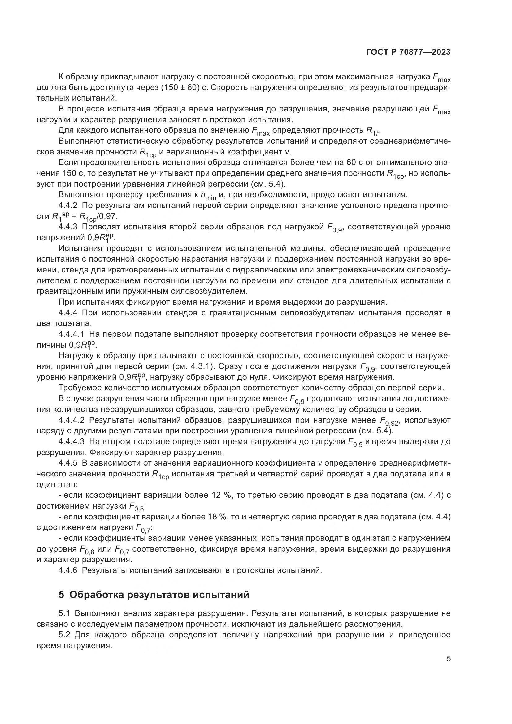 ГОСТ Р 70877-2023, страница 9