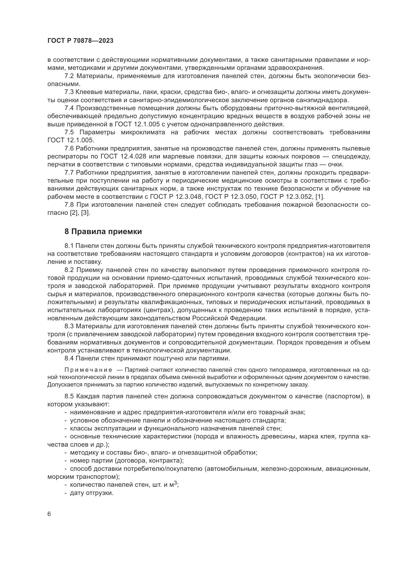ГОСТ Р 70878-2023, страница 10