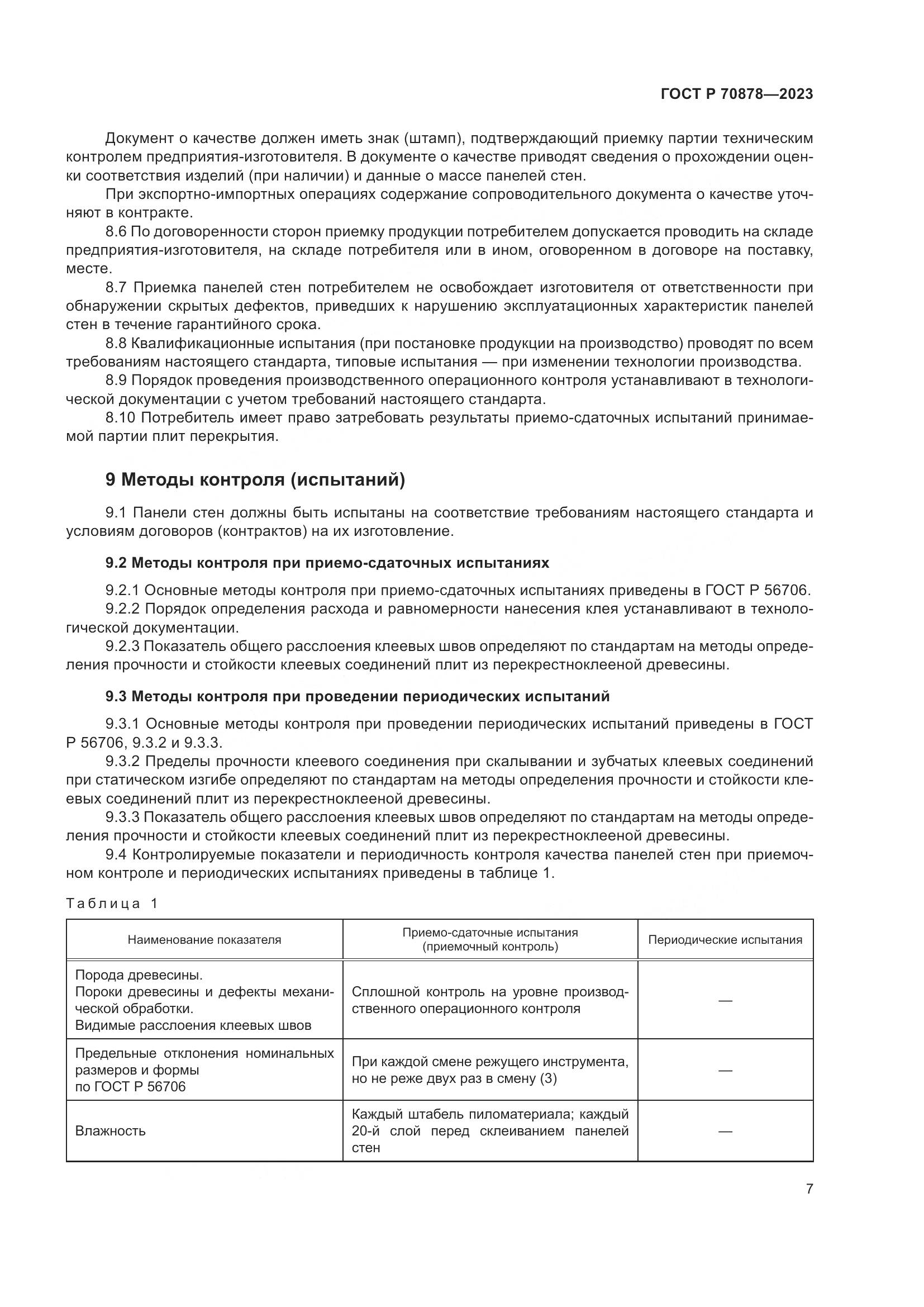 ГОСТ Р 70878-2023, страница 11