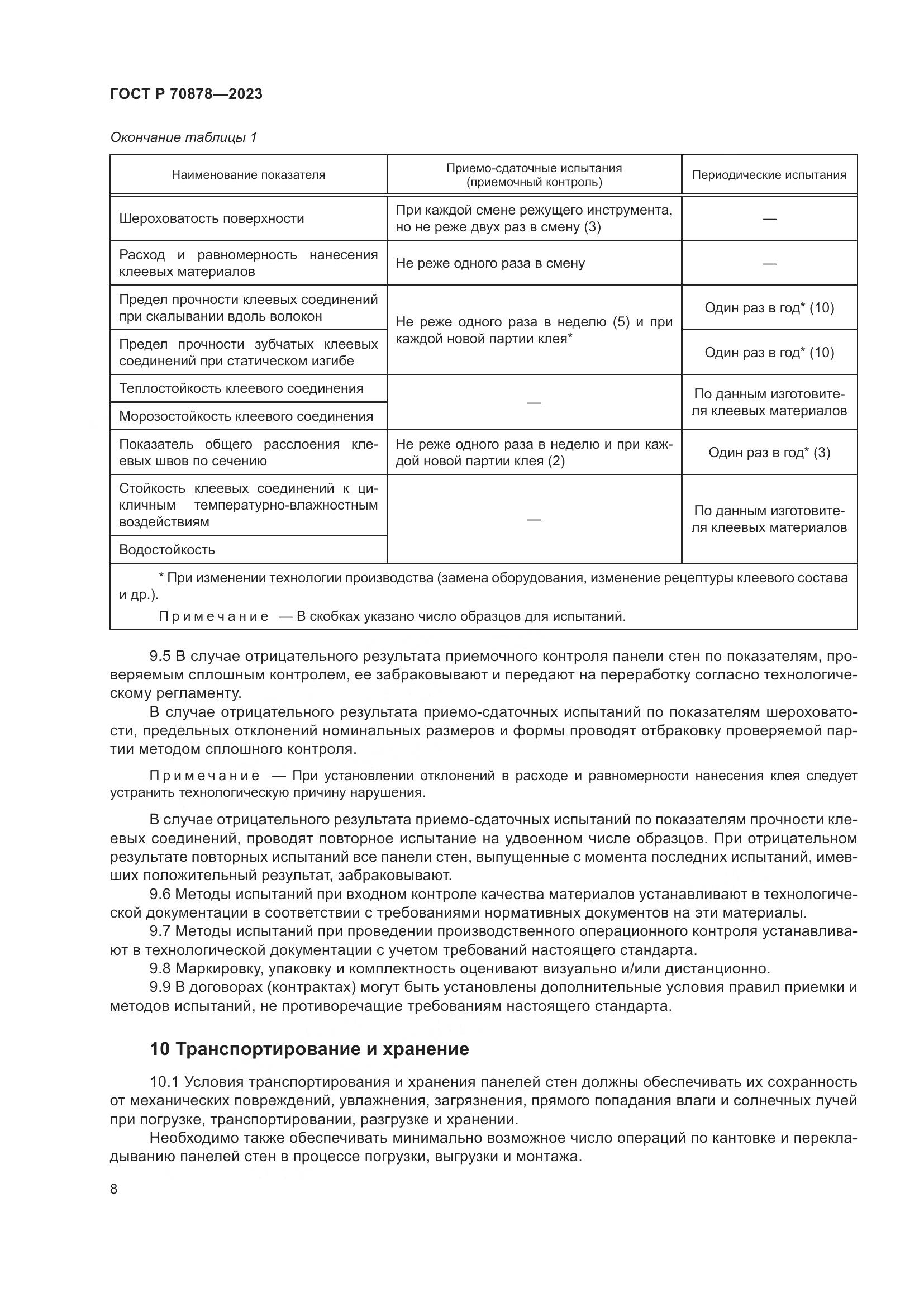 ГОСТ Р 70878-2023, страница 12