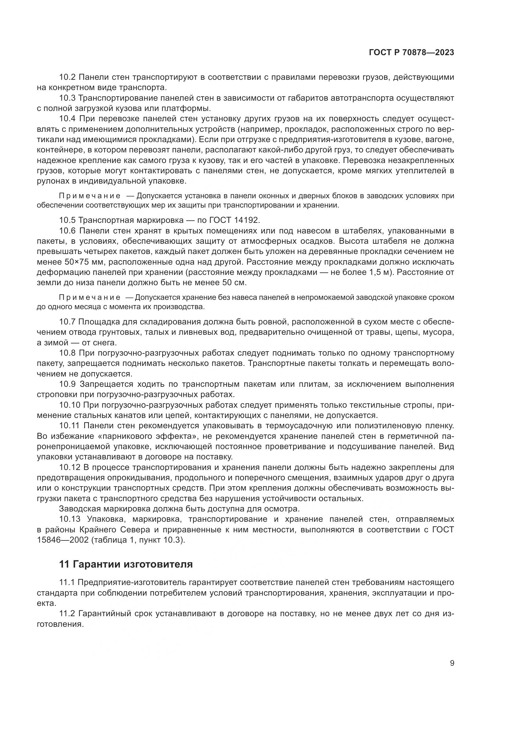 ГОСТ Р 70878-2023, страница 13