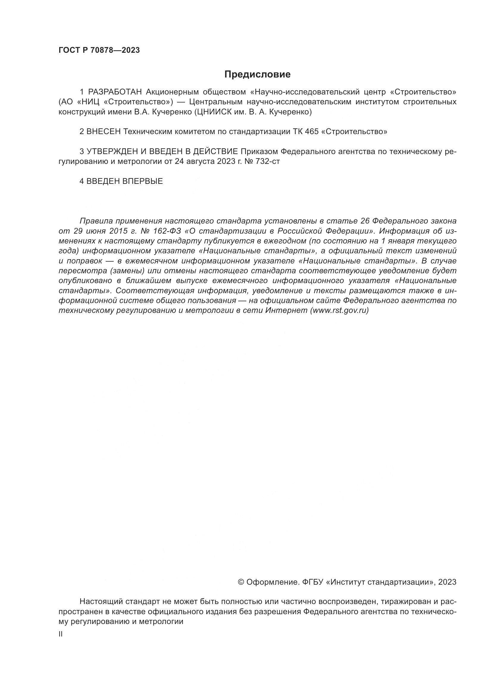 ГОСТ Р 70878-2023, страница 2