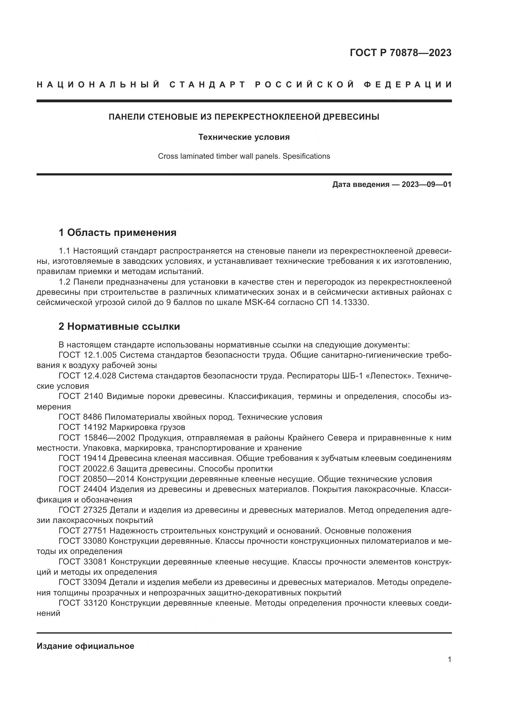 ГОСТ Р 70878-2023, страница 5