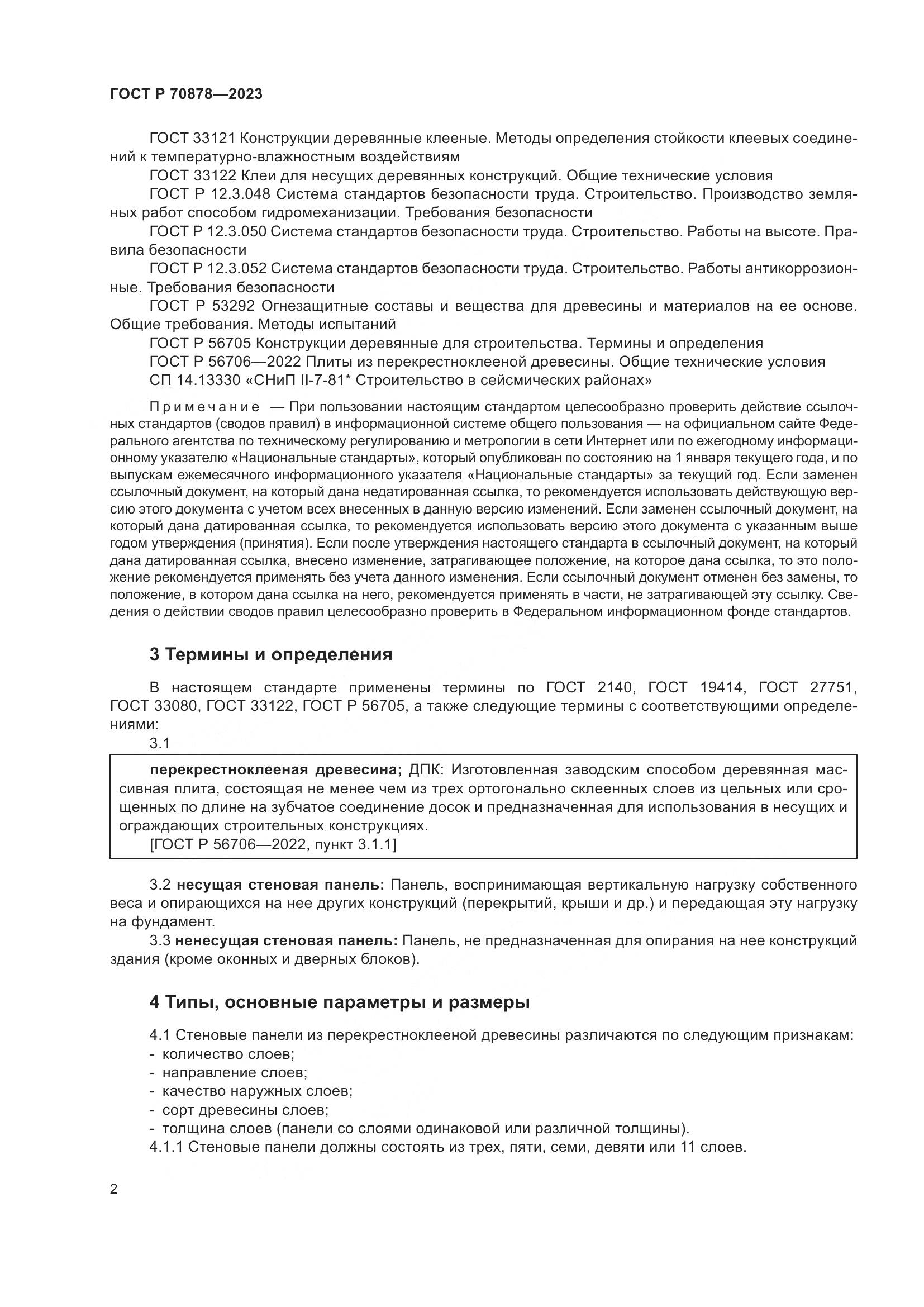 ГОСТ Р 70878-2023, страница 6