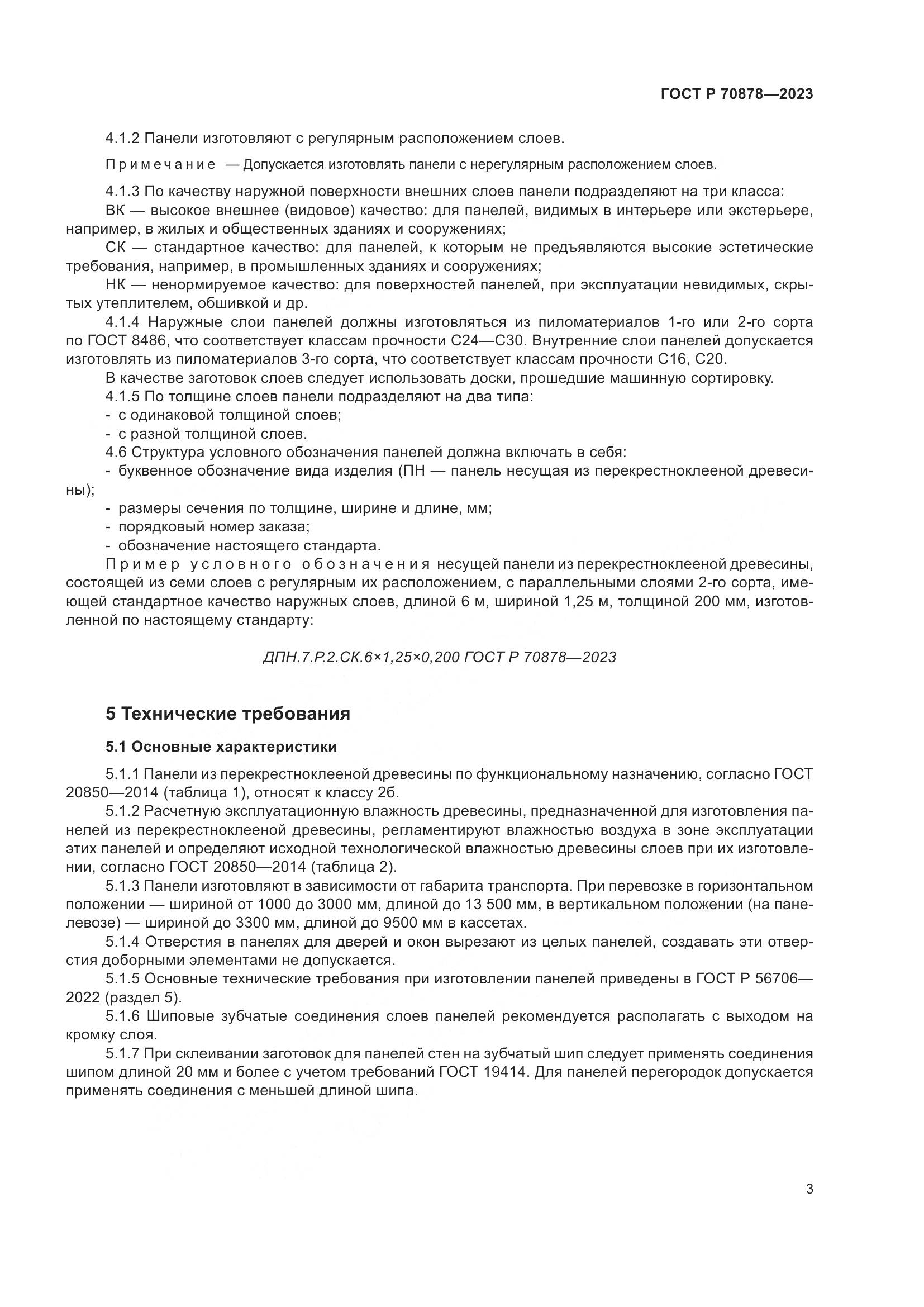 ГОСТ Р 70878-2023, страница 7